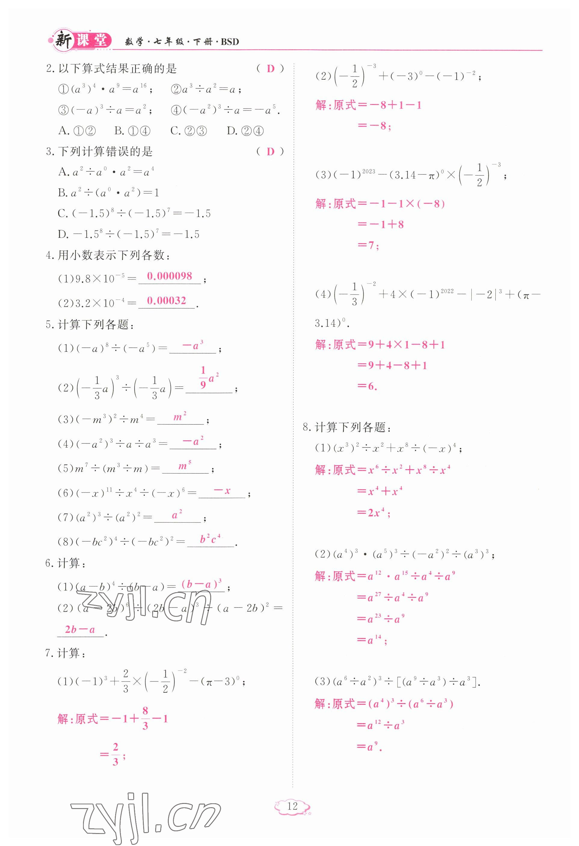 2023年启航新课堂七年级数学下册北师大版 参考答案第12页