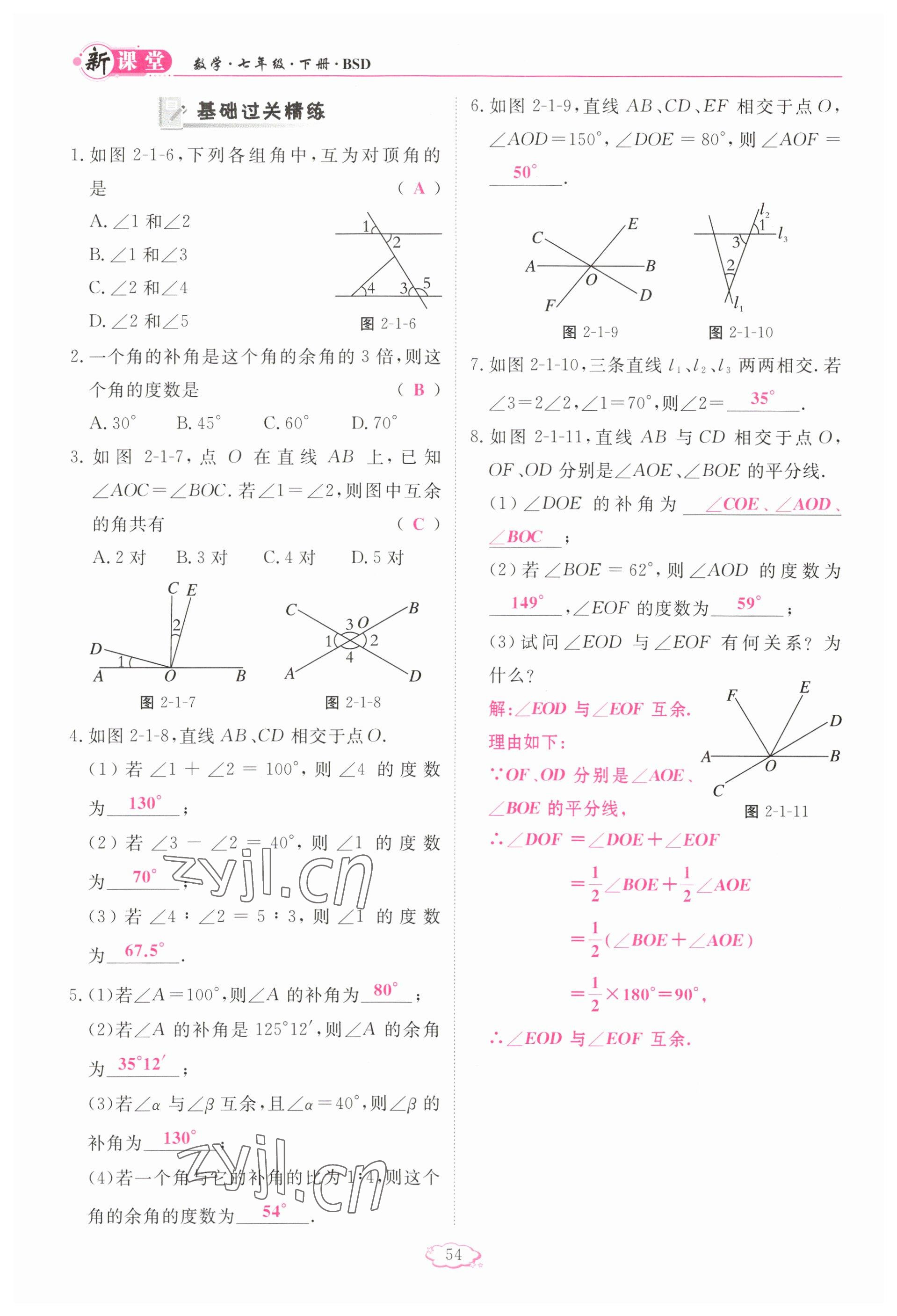 2023年启航新课堂七年级数学下册北师大版 参考答案第54页