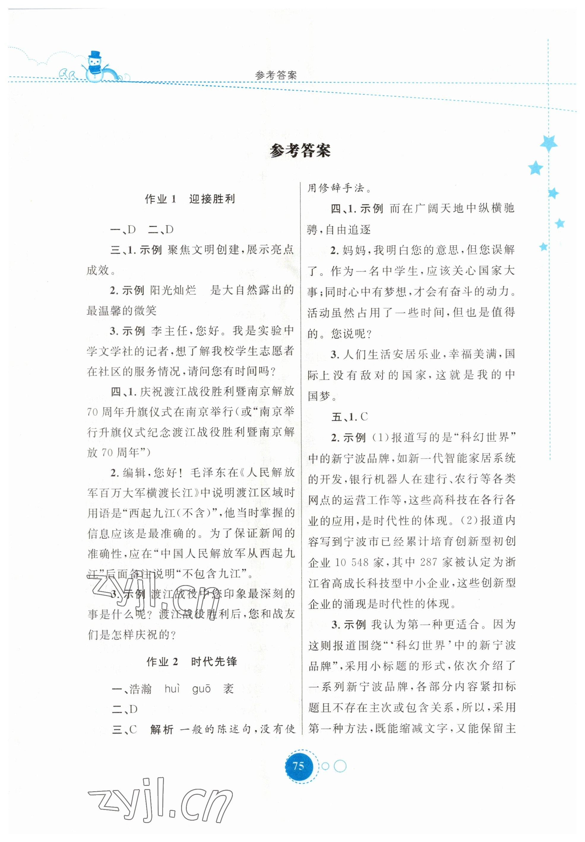 2023年寒假作业八年级语文内蒙古教育出版社 第1页