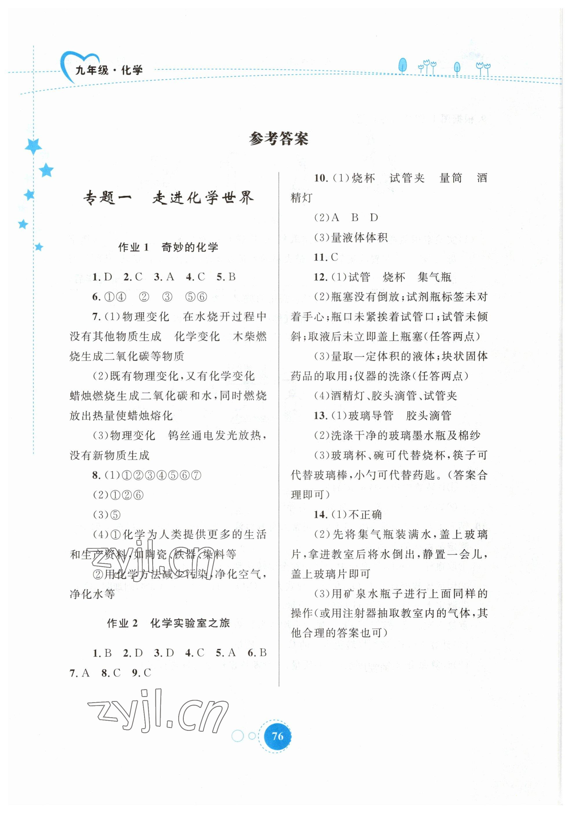 2023年寒假作業(yè)九年級(jí)化學(xué)內(nèi)蒙古教育出版社 參考答案第1頁(yè)