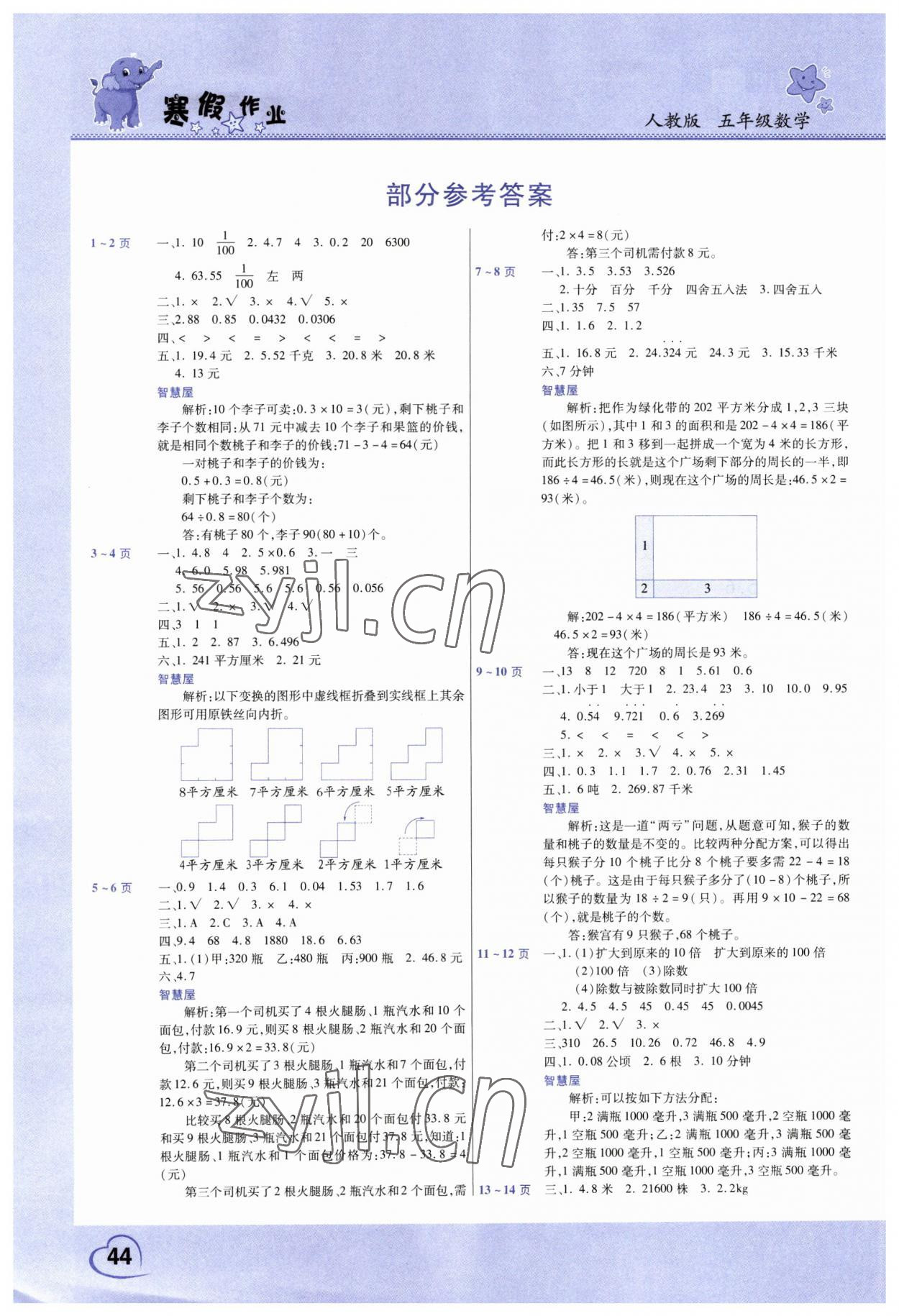 2023年寒假作业中原农民出版社五年级数学人教版 参考答案第1页