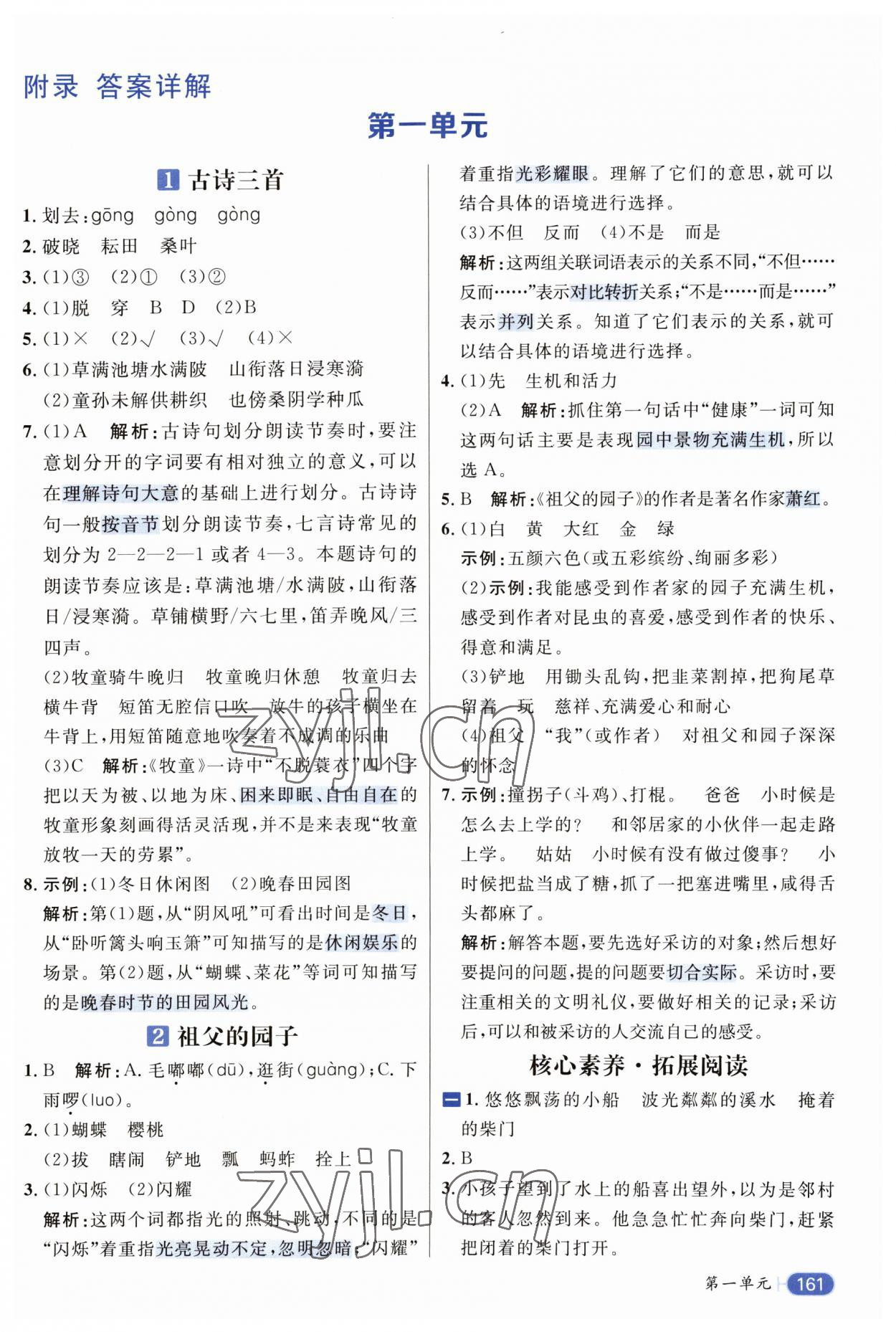 2023年核心素养天天练五年级语文下册人教版 参考答案第1页