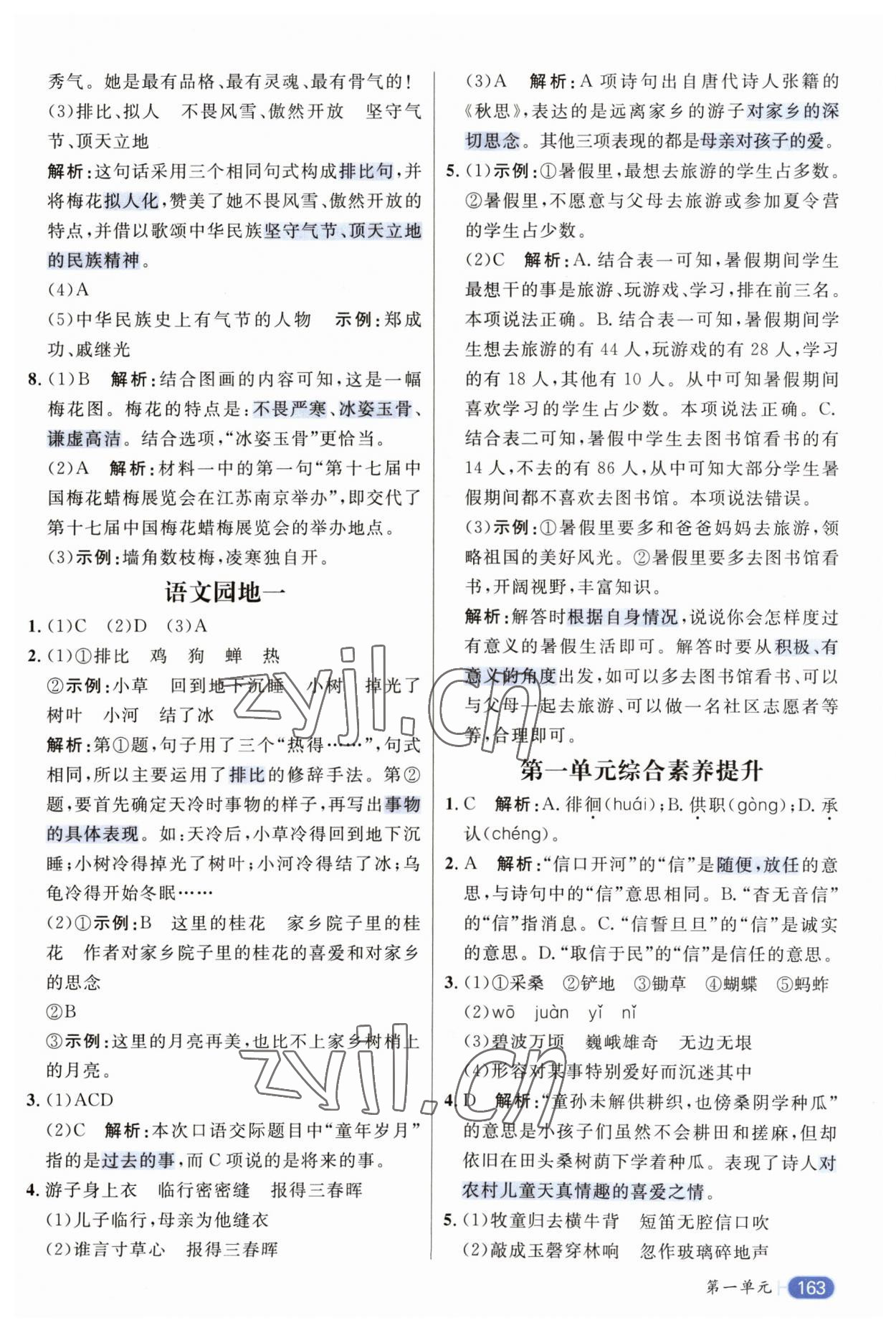 2023年核心素养天天练五年级语文下册人教版 参考答案第3页