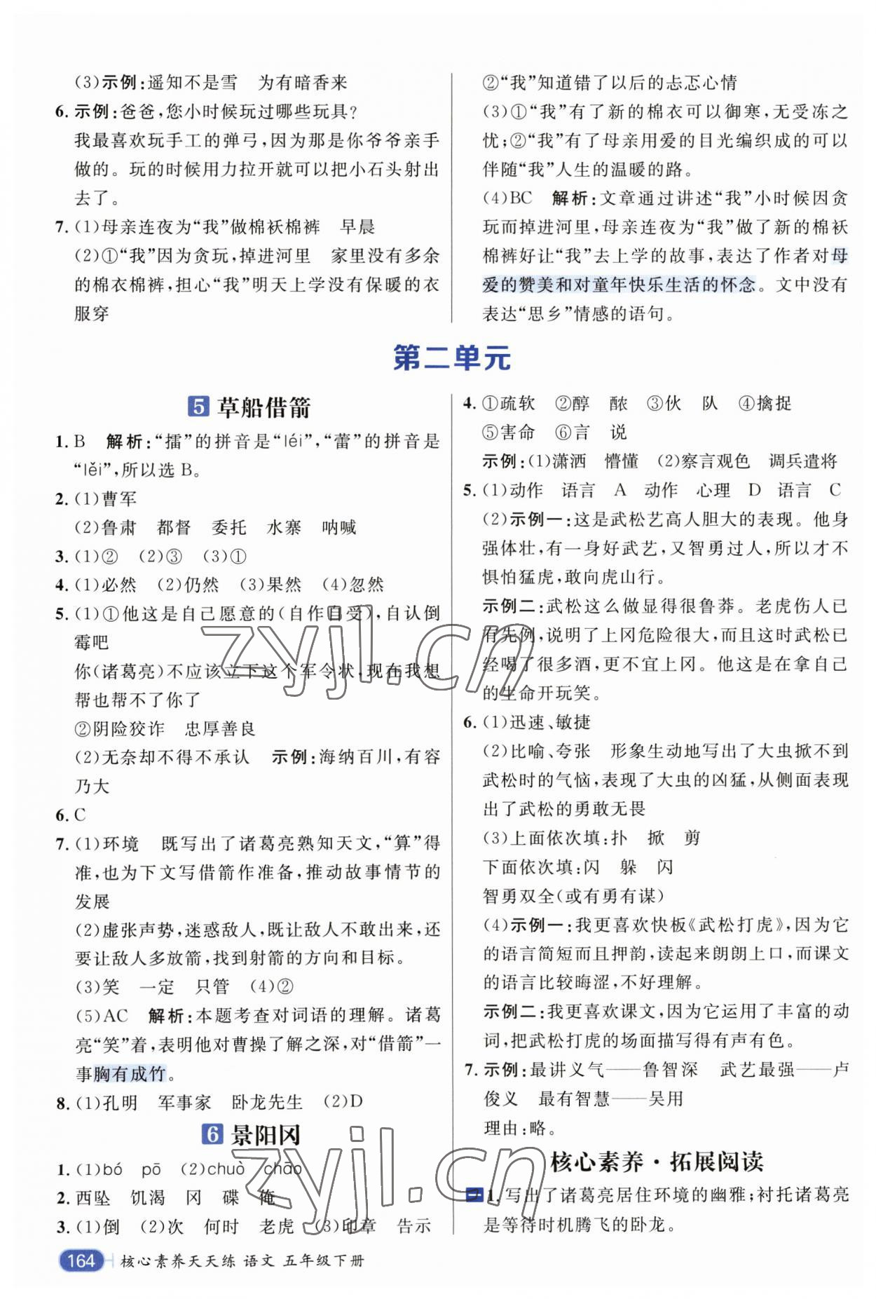 2023年核心素养天天练五年级语文下册人教版 参考答案第4页