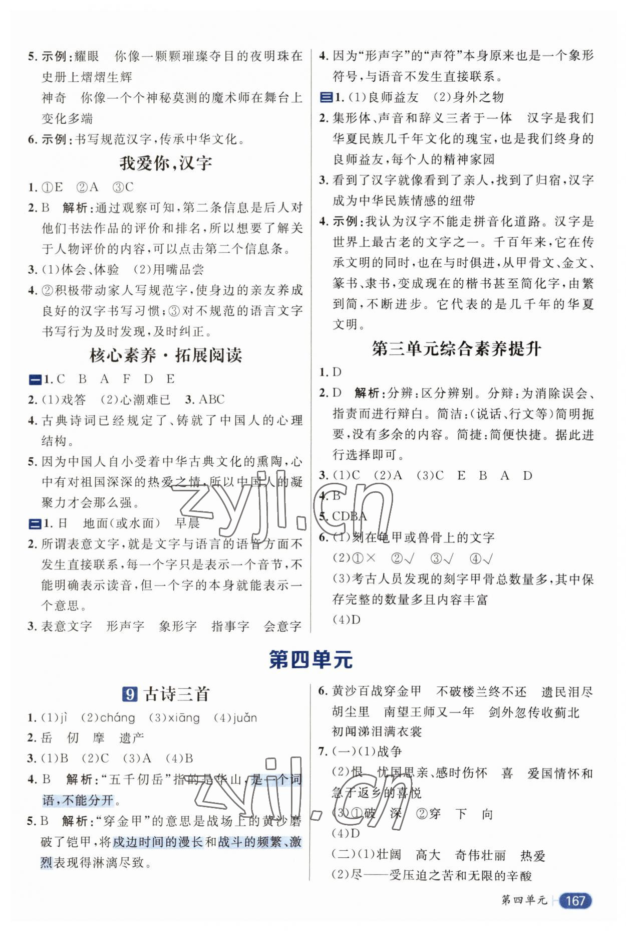 2023年核心素养天天练五年级语文下册人教版 参考答案第7页