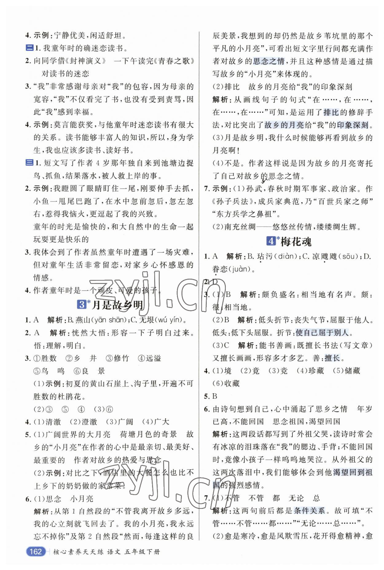 2023年核心素养天天练五年级语文下册人教版 参考答案第2页