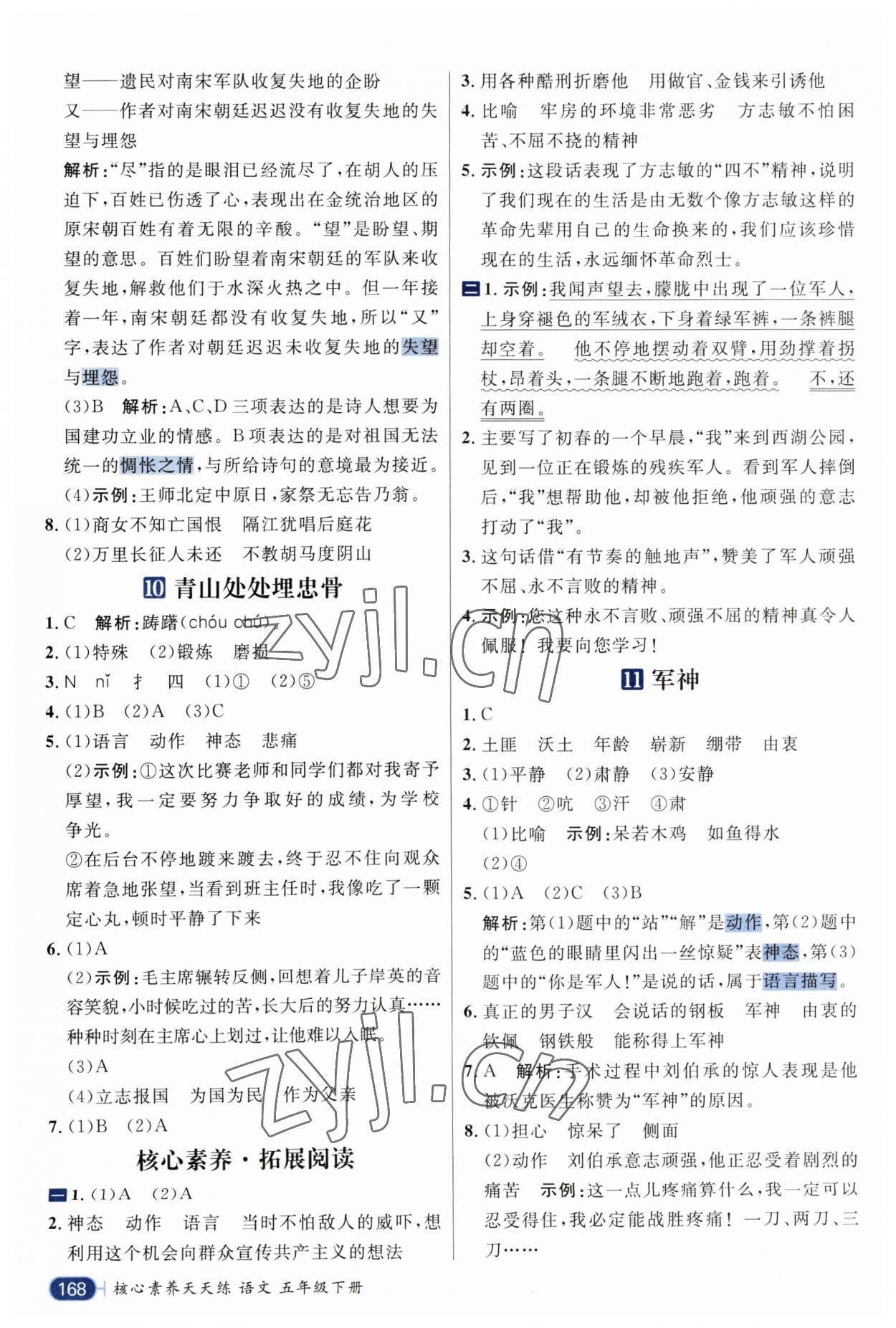 2023年核心素养天天练五年级语文下册人教版 参考答案第8页