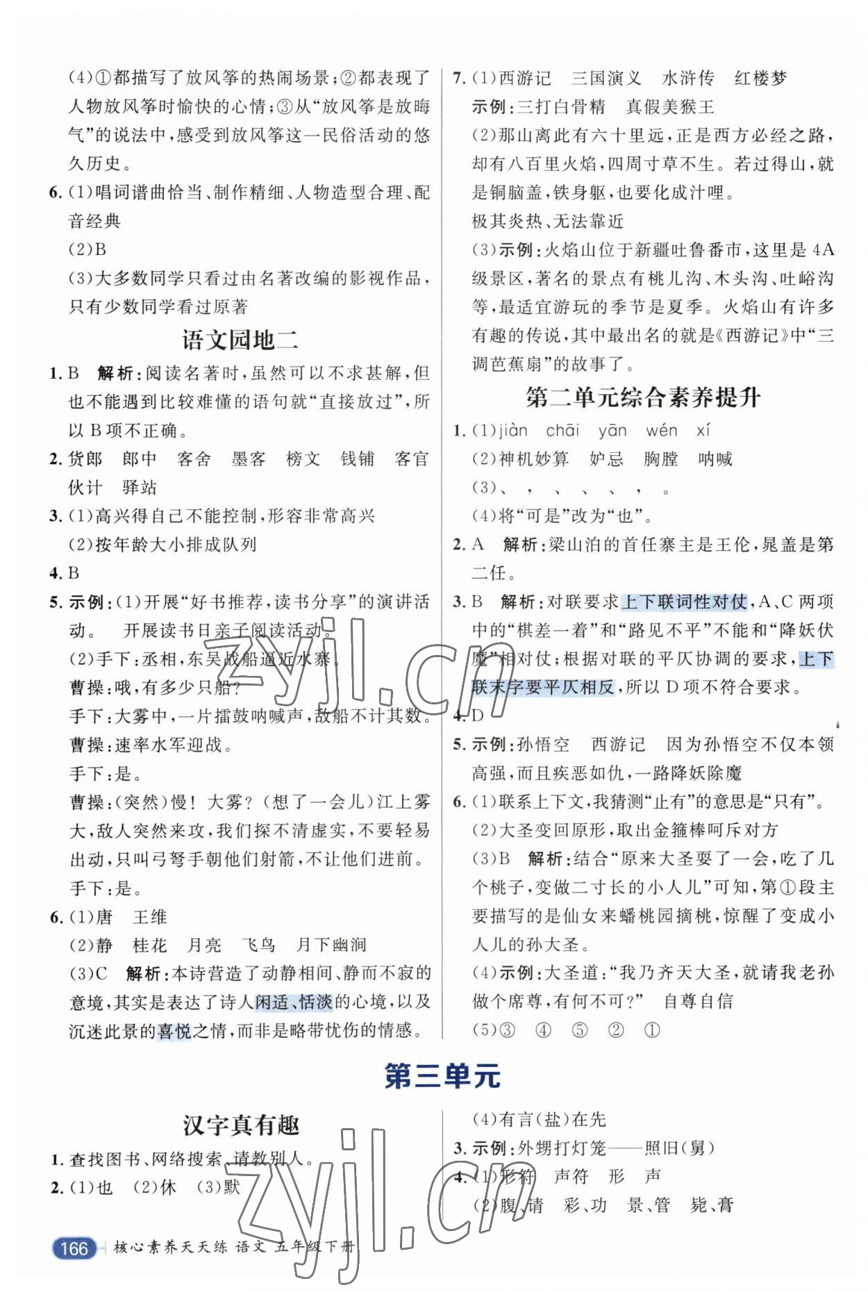 2023年核心素养天天练五年级语文下册人教版 参考答案第6页