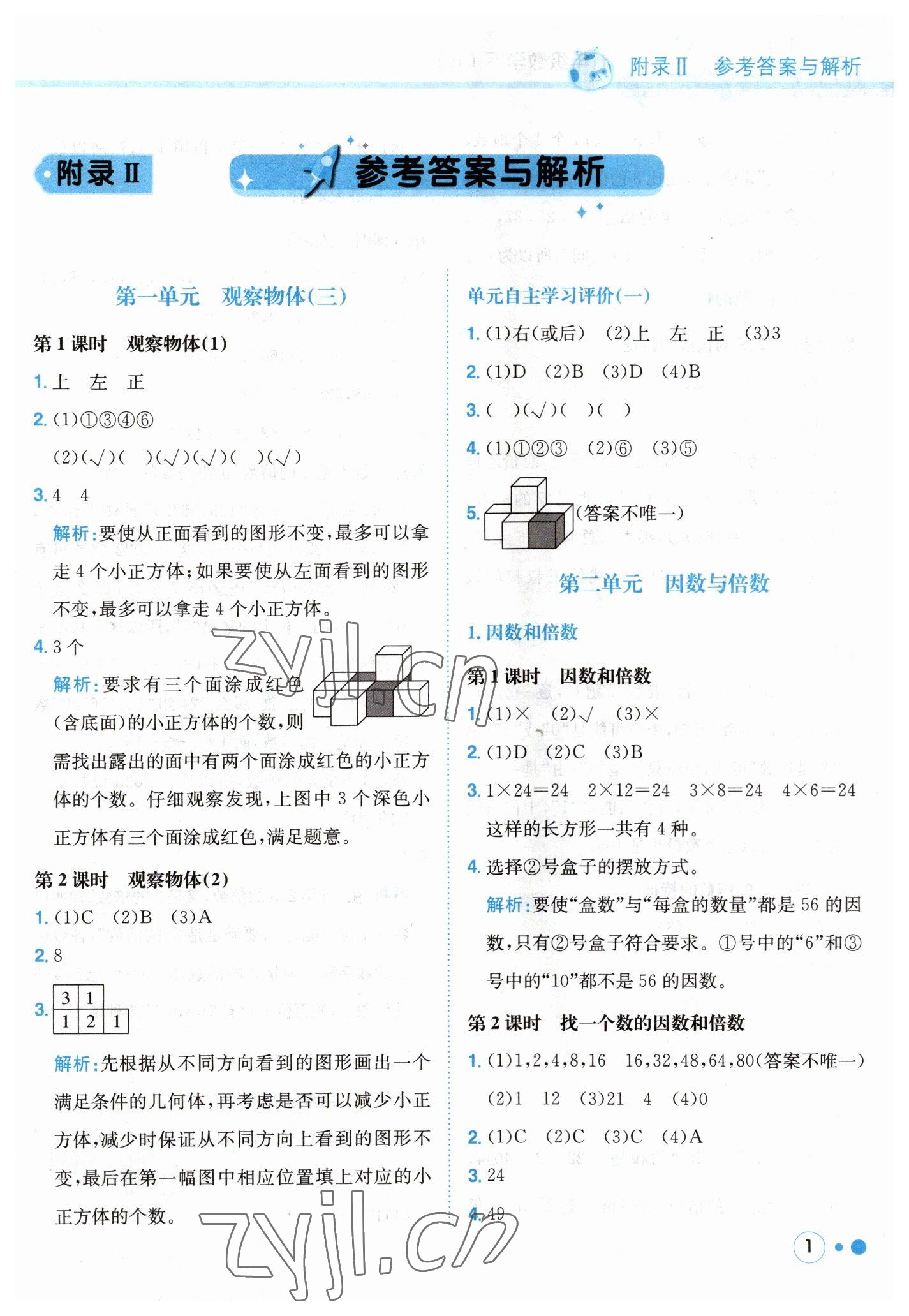 2023年黄冈小状元练重点五年级数学下册人教版 第1页