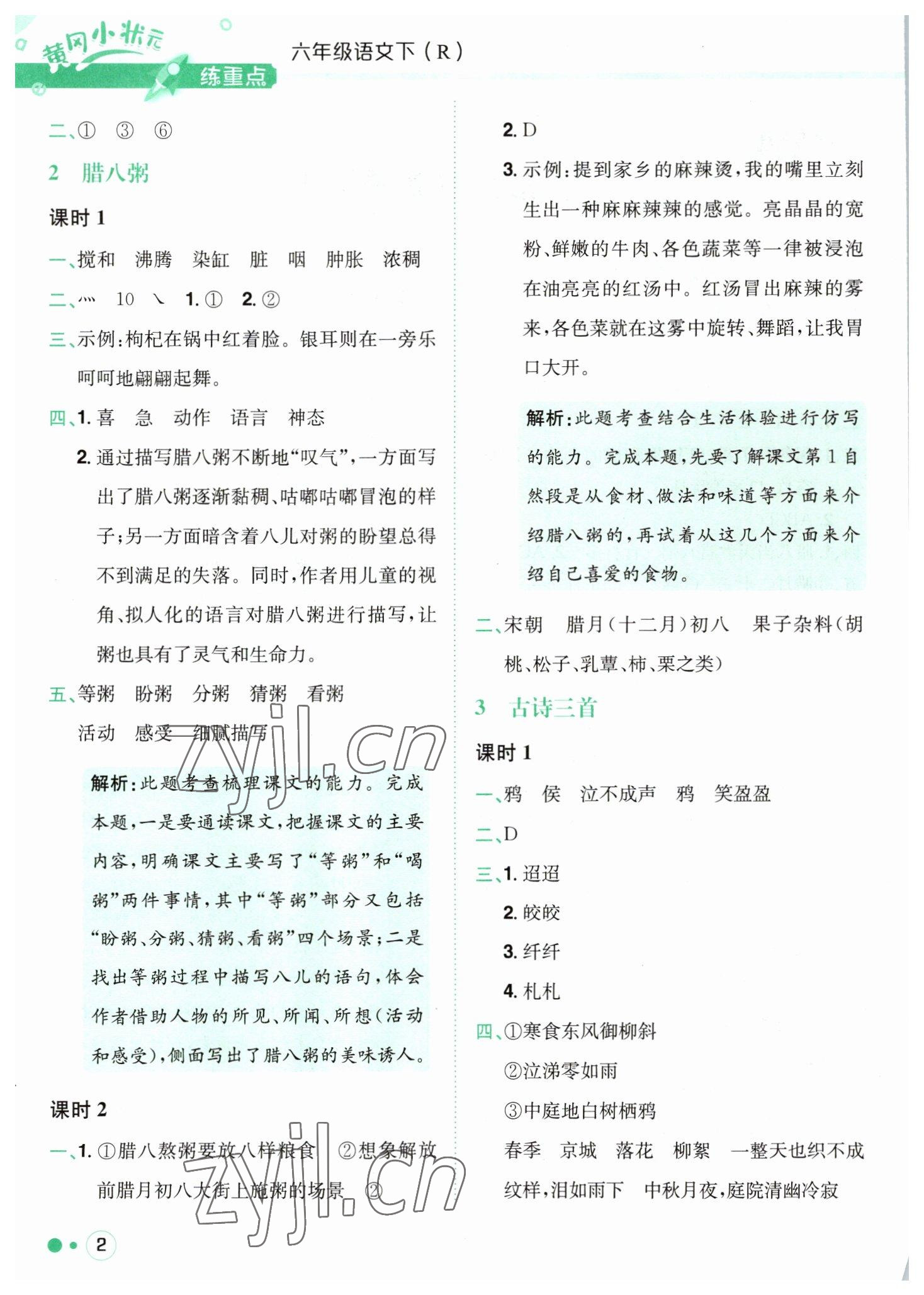 2023年黃岡小狀元練重點(diǎn)六年級(jí)語(yǔ)文下冊(cè)人教版 第2頁(yè)