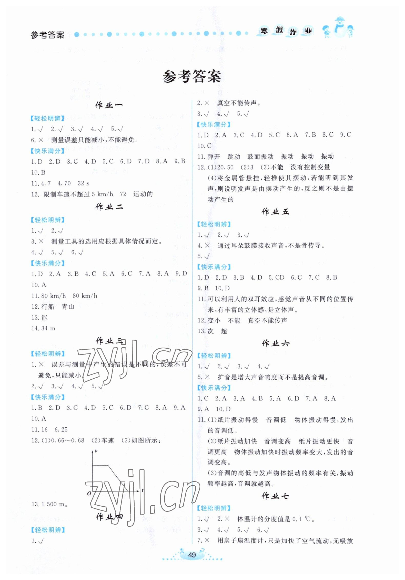 2023年寒假作業(yè)八年級(jí)物理內(nèi)蒙古人民出版社 第1頁