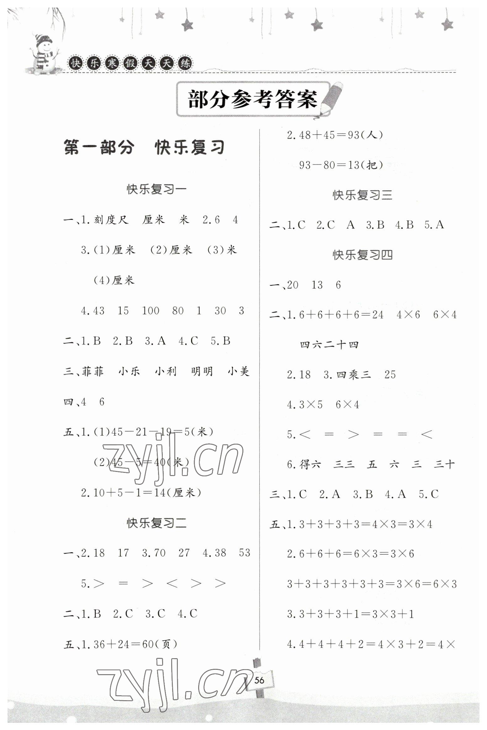 2023年快樂寒假天天練二年級數(shù)學(xué) 參考答案第1頁