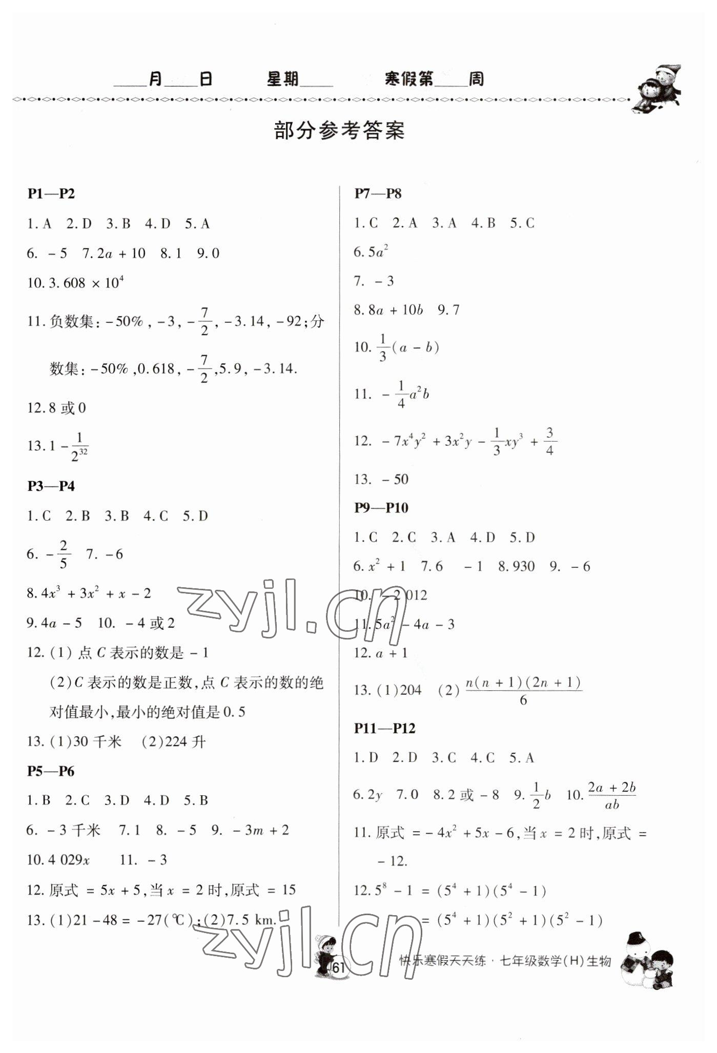 2023年快樂寒假天天練七年級數(shù)學(xué)生物 第1頁