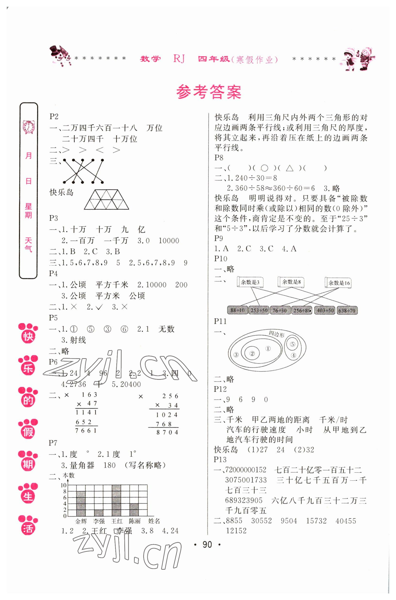 2023年快樂的假期生活寒假作業(yè)哈爾濱出版社四年級數(shù)學(xué)人教版 參考答案第1頁