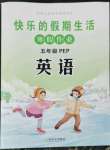 2023年快乐的假期生活寒假作业哈尔滨出版社五年级英语人教版