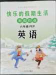 2023年快乐的假期生活寒假作业哈尔滨出版社六年级英语人教版