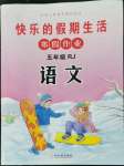 2023年快乐的假期生活寒假作业五年级语文人教版哈尔滨出版社