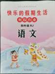 2023年快乐的假期生活寒假作业哈尔滨出版社四年级语文人教版