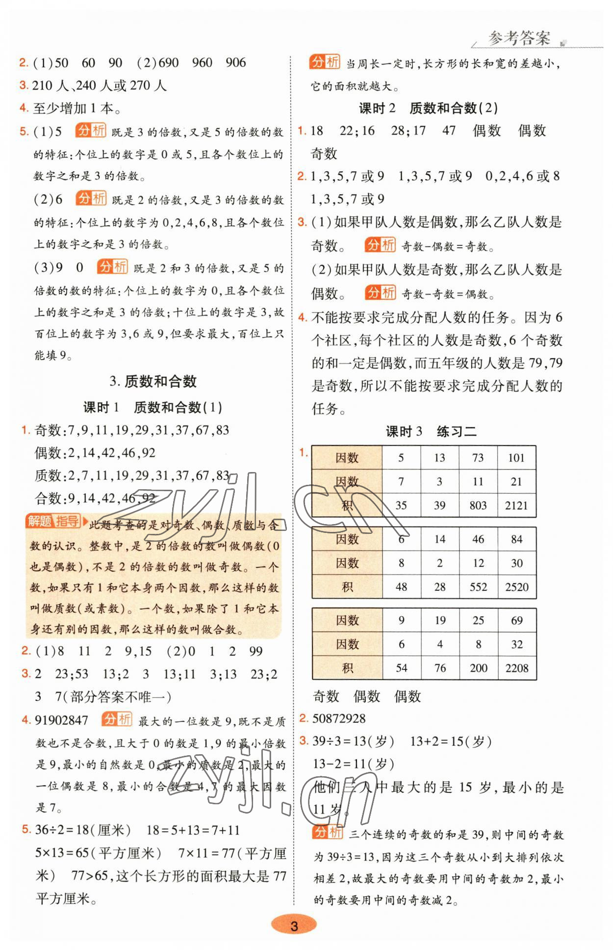 2023年黃岡同步練一日一練五年級(jí)數(shù)學(xué)下冊(cè)人教版 參考答案第3頁(yè)