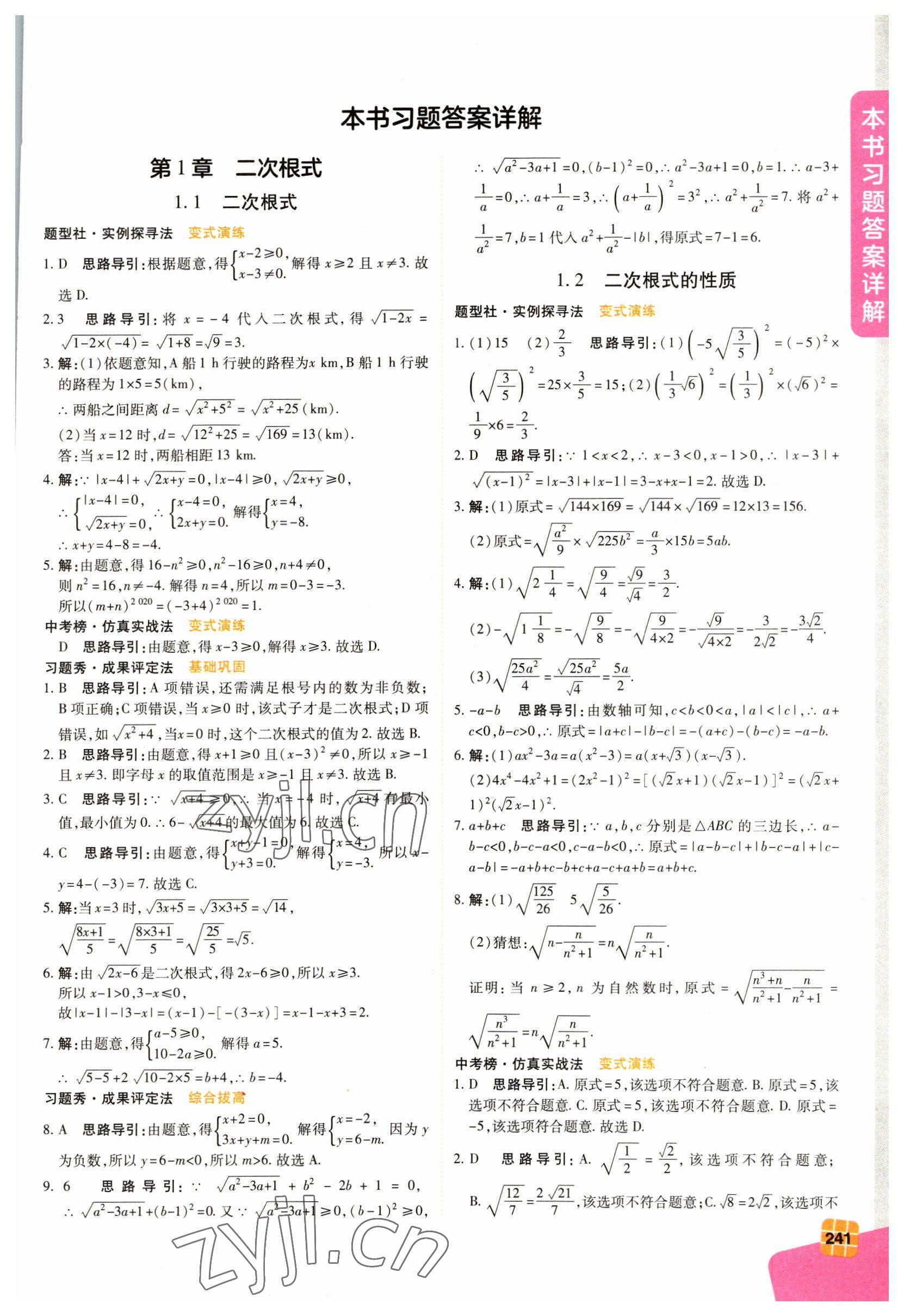 2023年倍速学习法八年级数学下册浙教版 第1页
