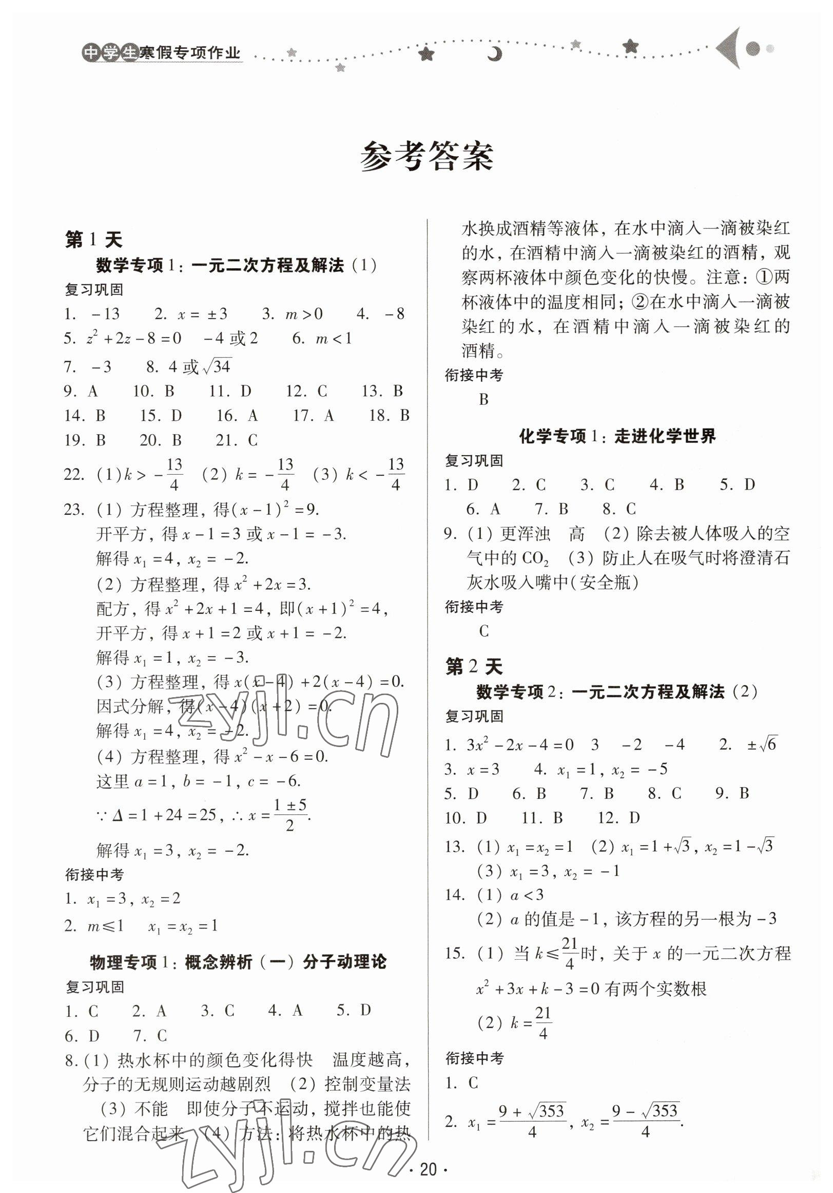 2023年中學生寒假專項作業(yè)九年級理綜 參考答案第1頁