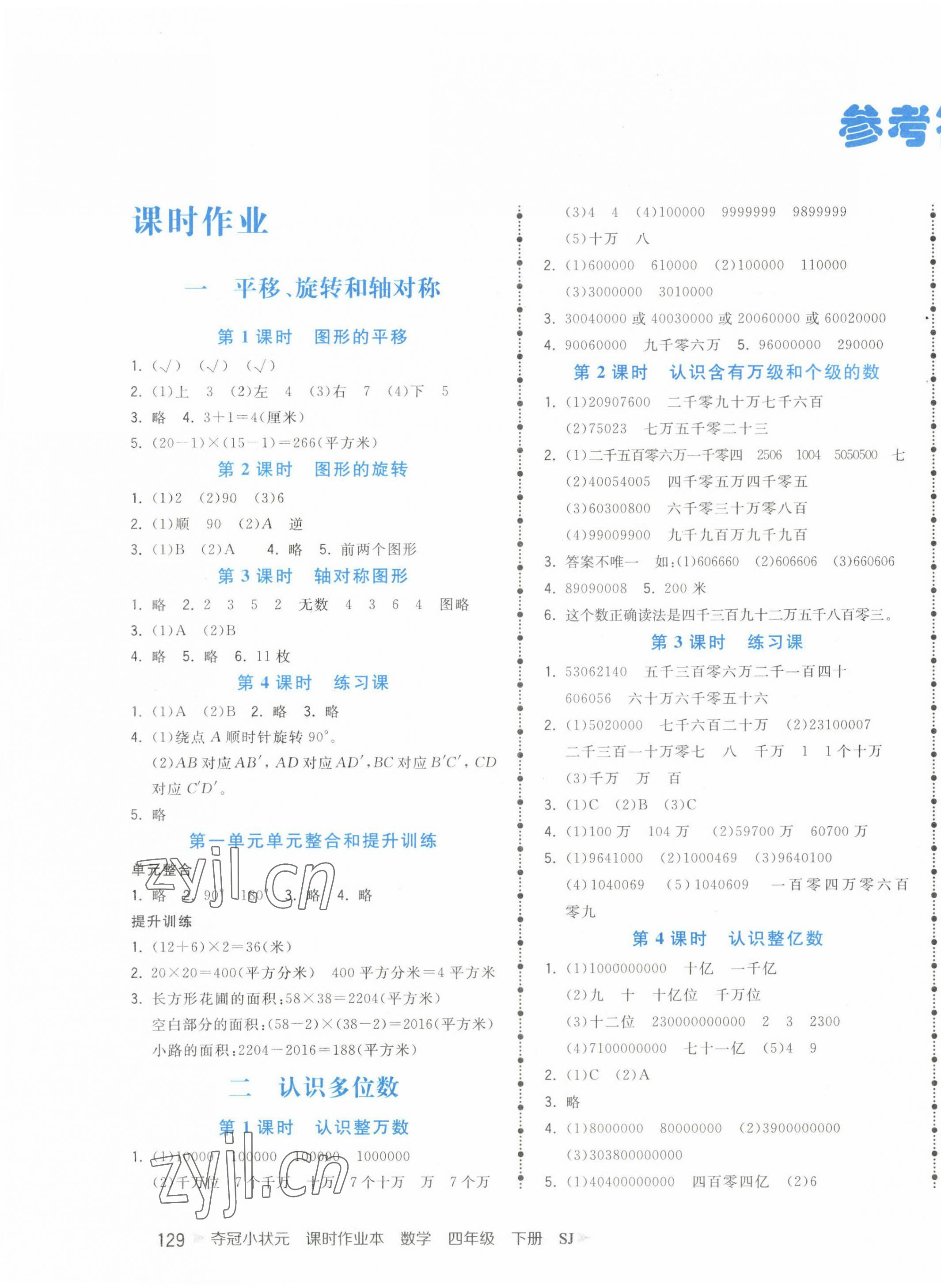 2023年奪冠小狀元課時(shí)作業(yè)本四年級(jí)數(shù)學(xué)下冊(cè)蘇教版 第1頁