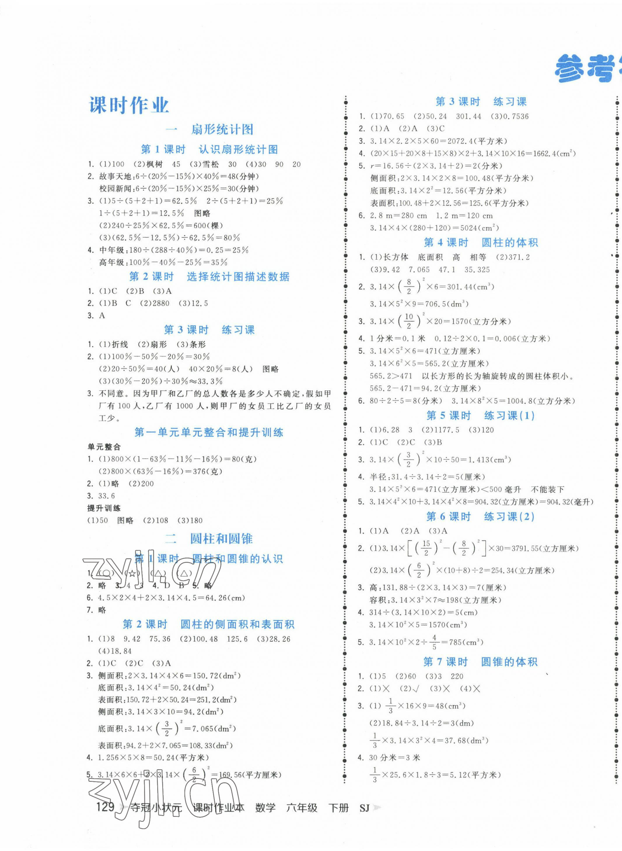 2023年奪冠小狀元課時作業(yè)本六年級數(shù)學(xué)下冊蘇教版 第1頁