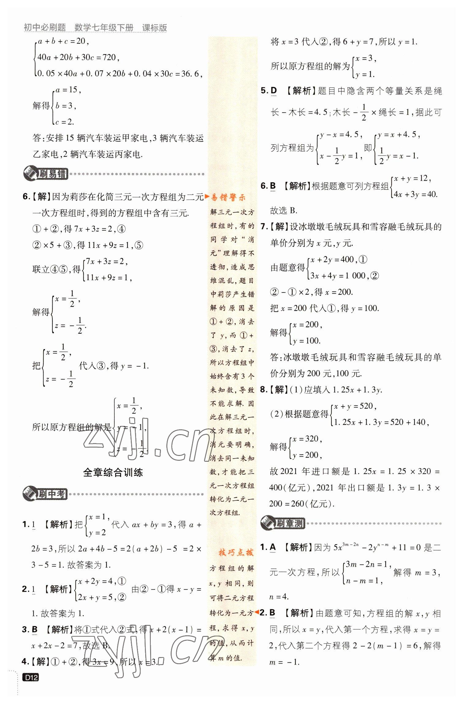 2023年初中必刷題七年級數(shù)學(xué)下冊湘教版 第12頁