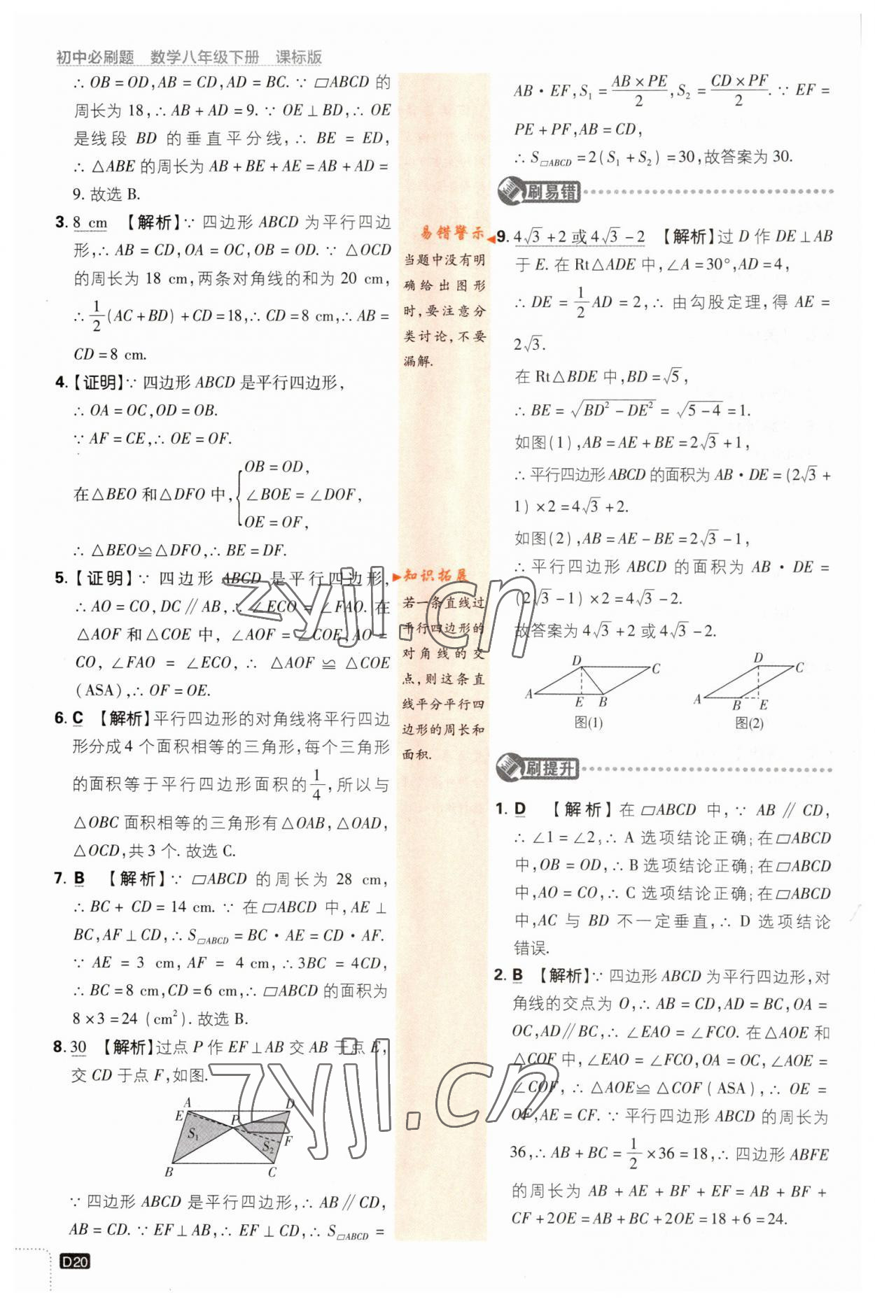 2023年初中必刷题八年级数学下册湘教版 第20页