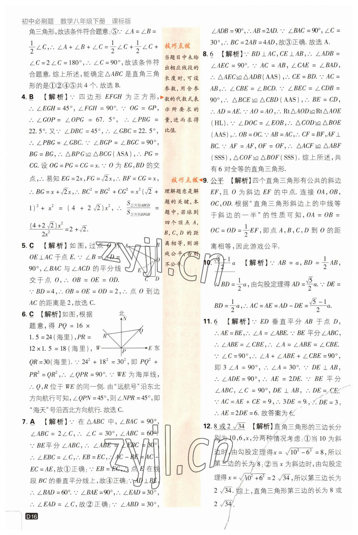 2023年初中必刷题八年级数学下册湘教版 第16页