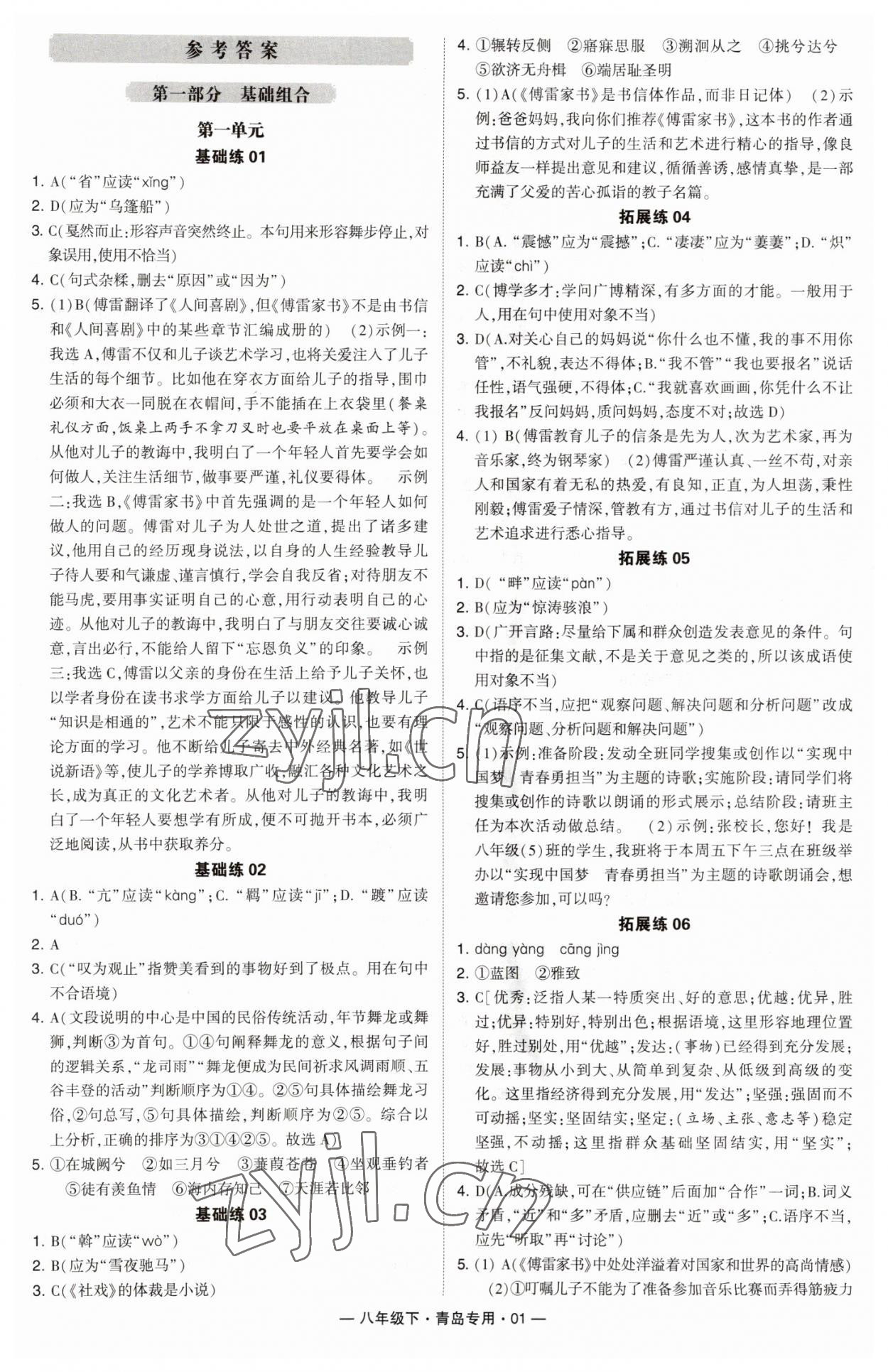 2023年学霸组合训练八年级语文下册人教版青岛专版 第1页