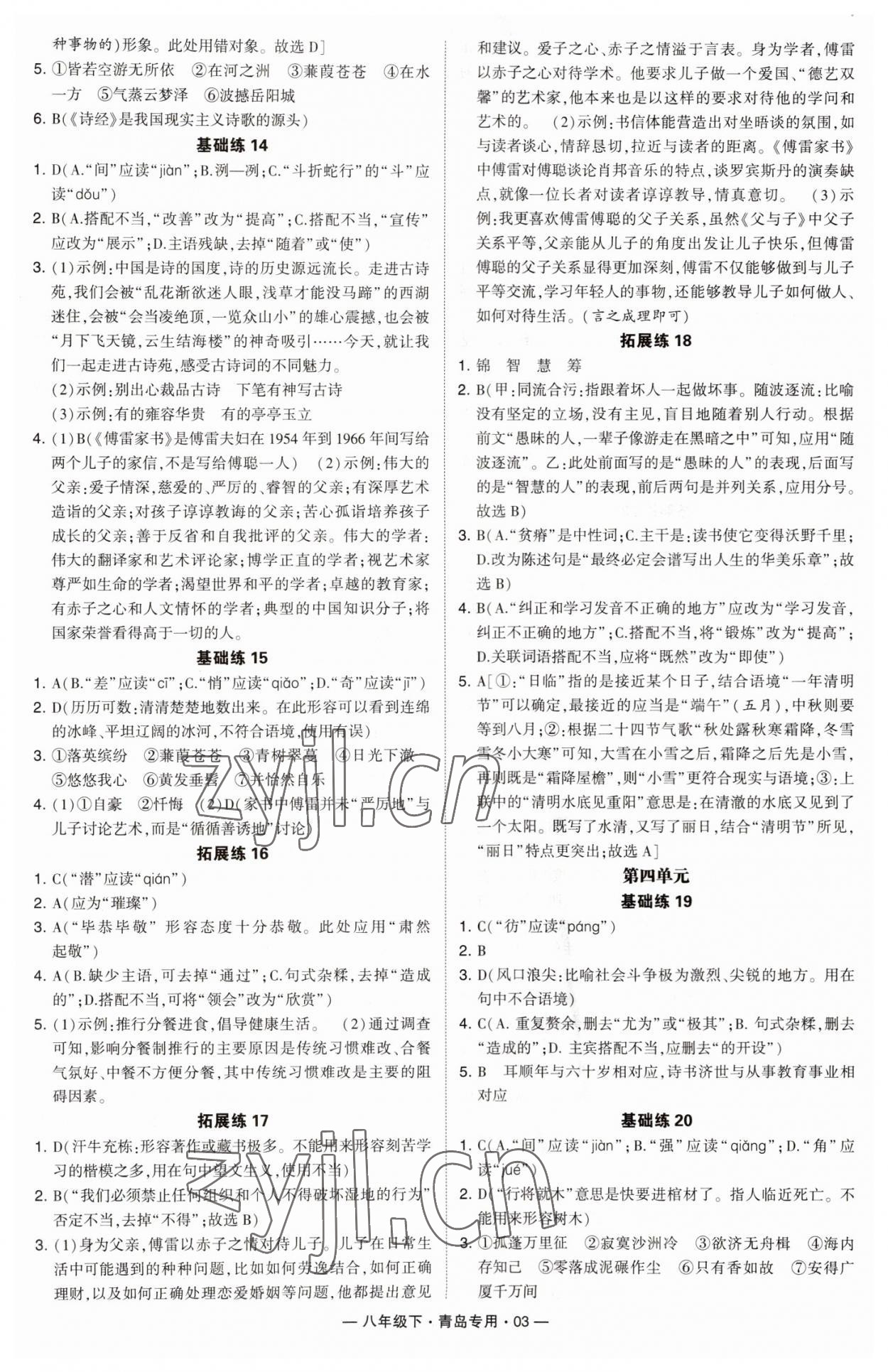 2023年學(xué)霸組合訓(xùn)練八年級語文下冊人教版青島專版 第3頁