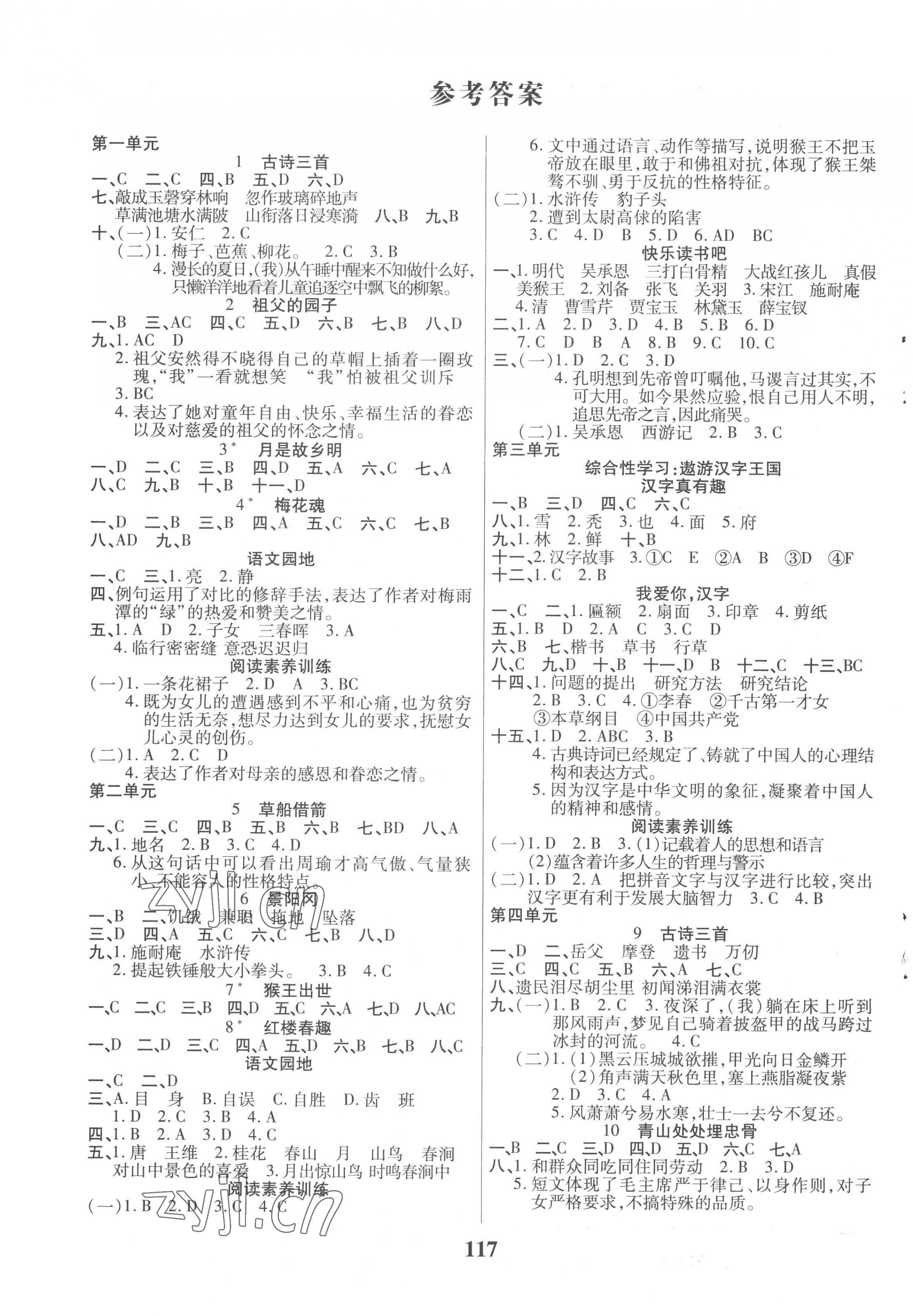 2023年培優(yōu)三好生課時(shí)作業(yè)五年級語文下冊人教版福建專版 參考答案第1頁