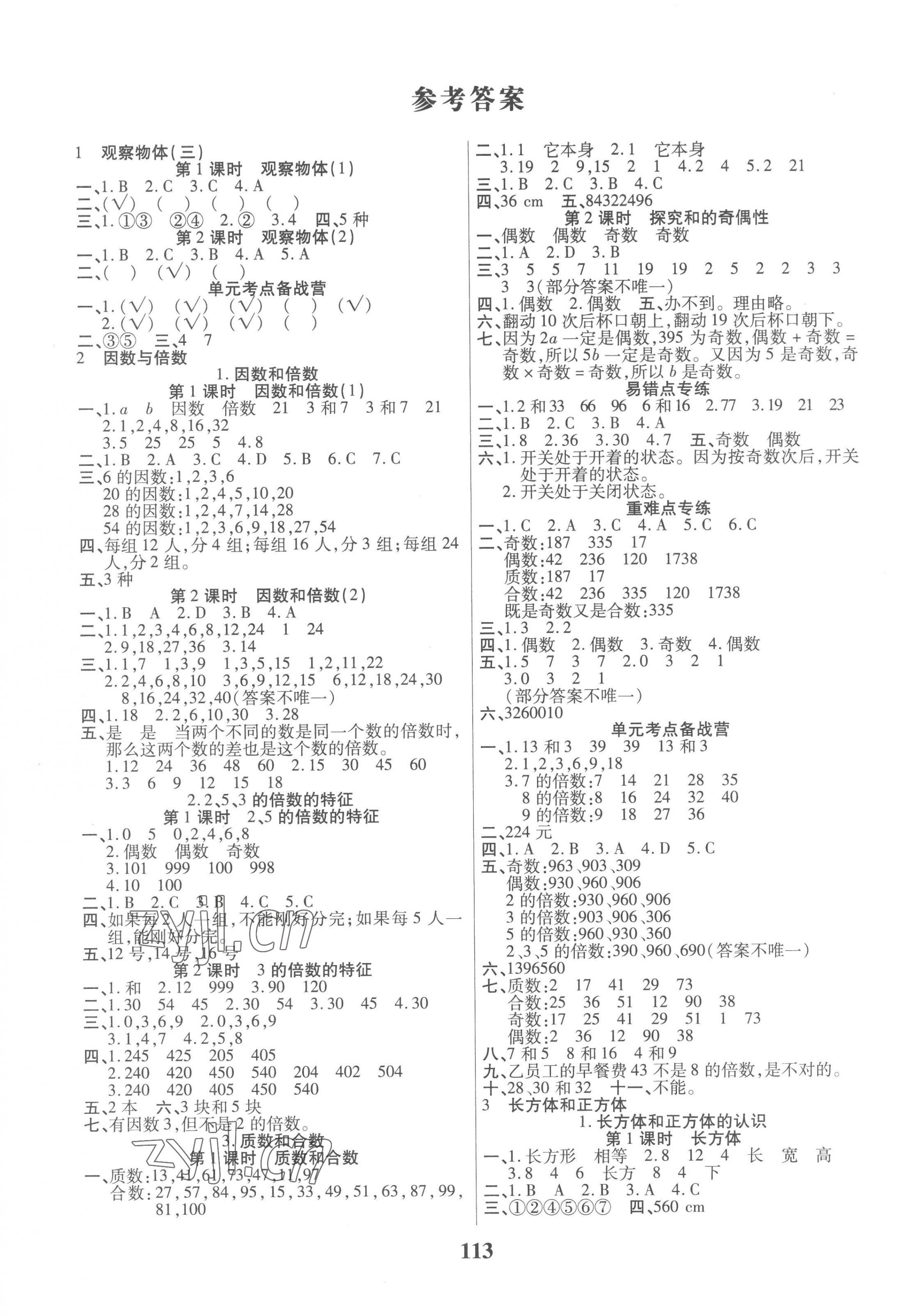 2023年培優(yōu)三好生課時(shí)作業(yè)五年級(jí)數(shù)學(xué)A版下冊(cè)人教版福建專(zhuān)版 參考答案第1頁(yè)