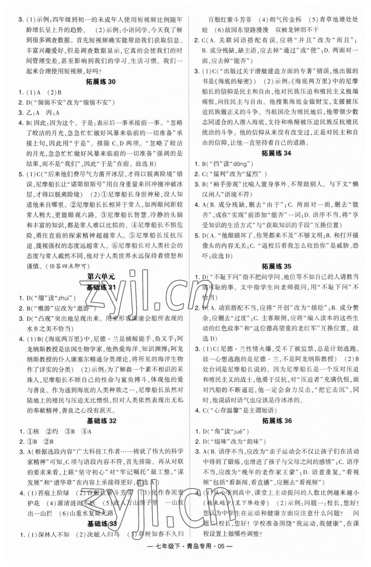 2023年學(xué)霸組合訓(xùn)練七年級語文下冊人教版青島專版 第5頁