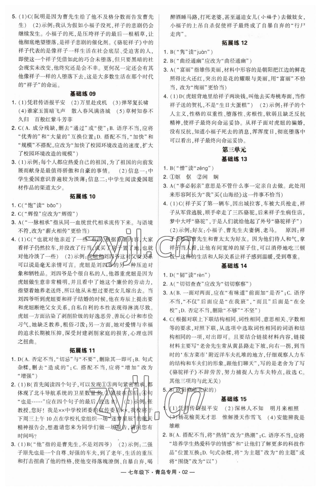 2023年學(xué)霸組合訓(xùn)練七年級(jí)語(yǔ)文下冊(cè)人教版青島專版 第2頁(yè)