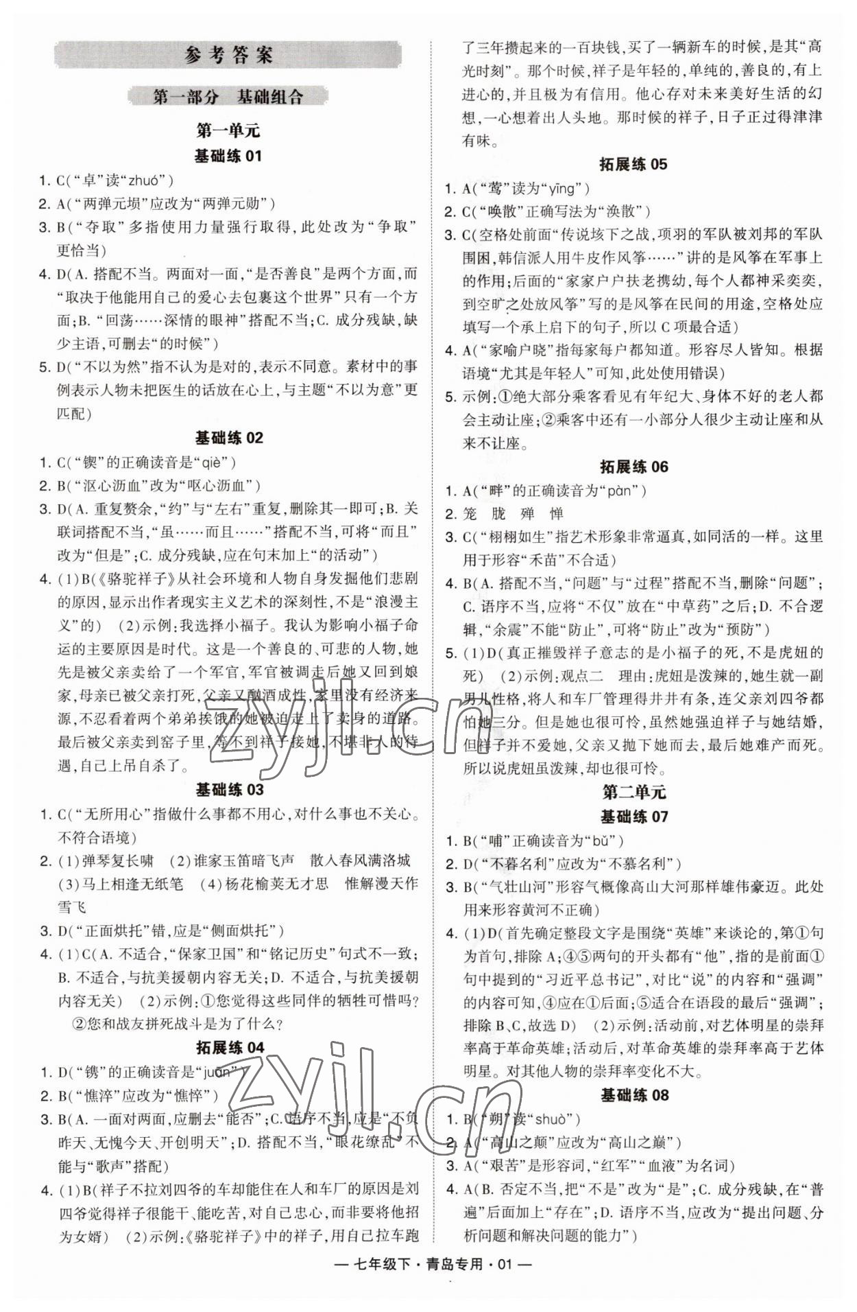 2023年學(xué)霸組合訓(xùn)練七年級語文下冊人教版青島專版 第1頁