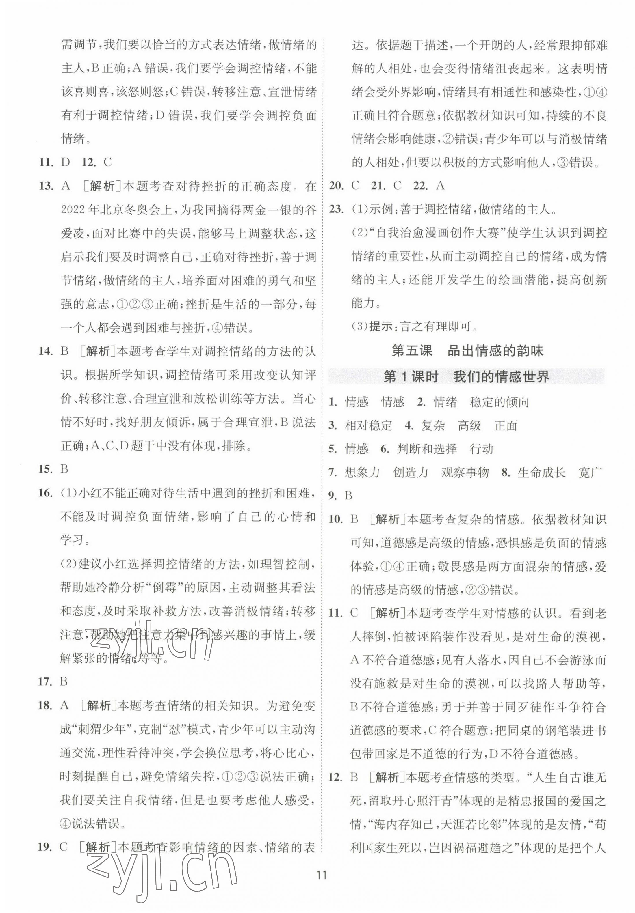 2023年1課3練單元達(dá)標(biāo)測(cè)試七年級(jí)道德與法治下冊(cè)人教版 第11頁(yè)