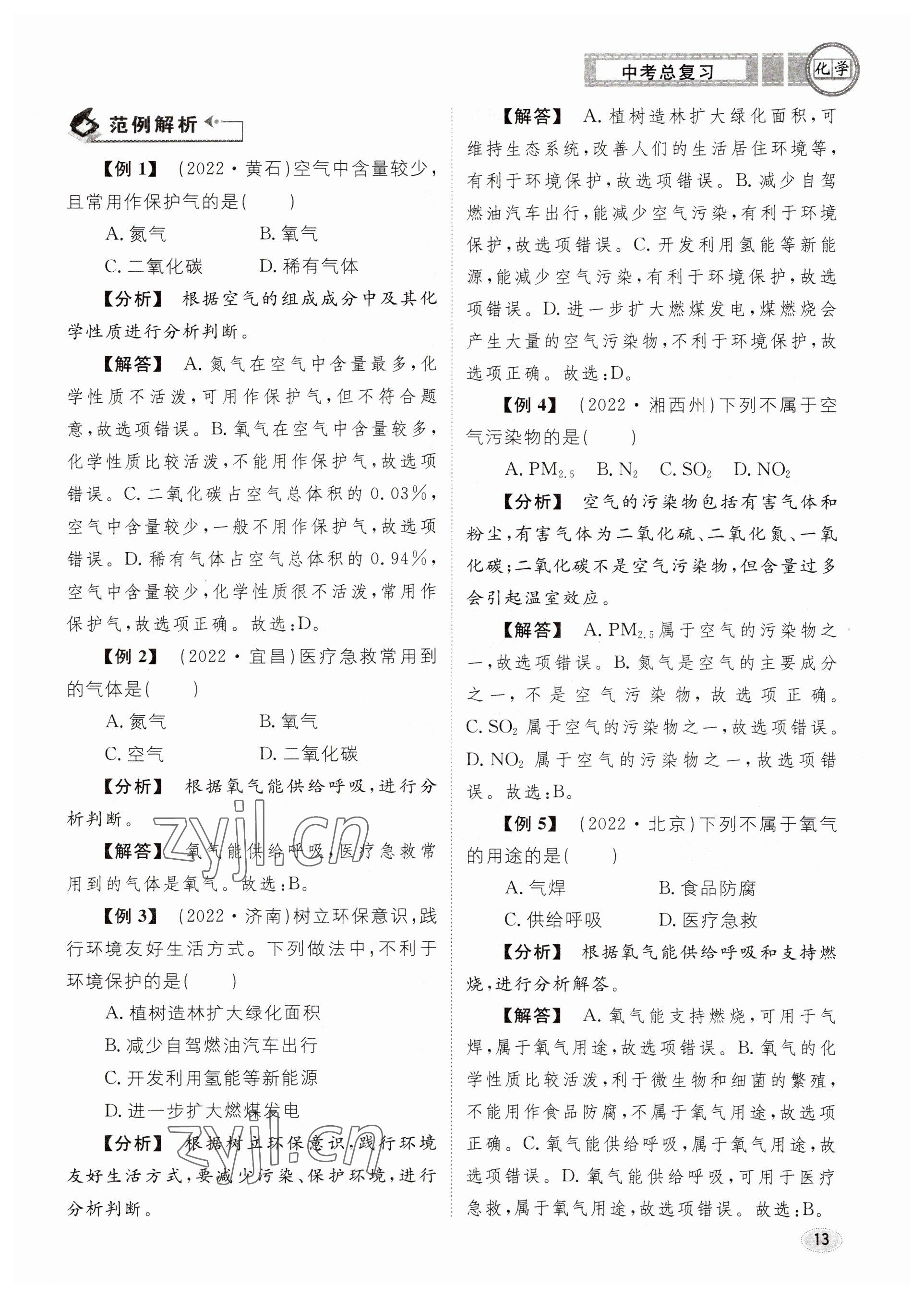 2023年中考总复习长江出版社化学 参考答案第13页