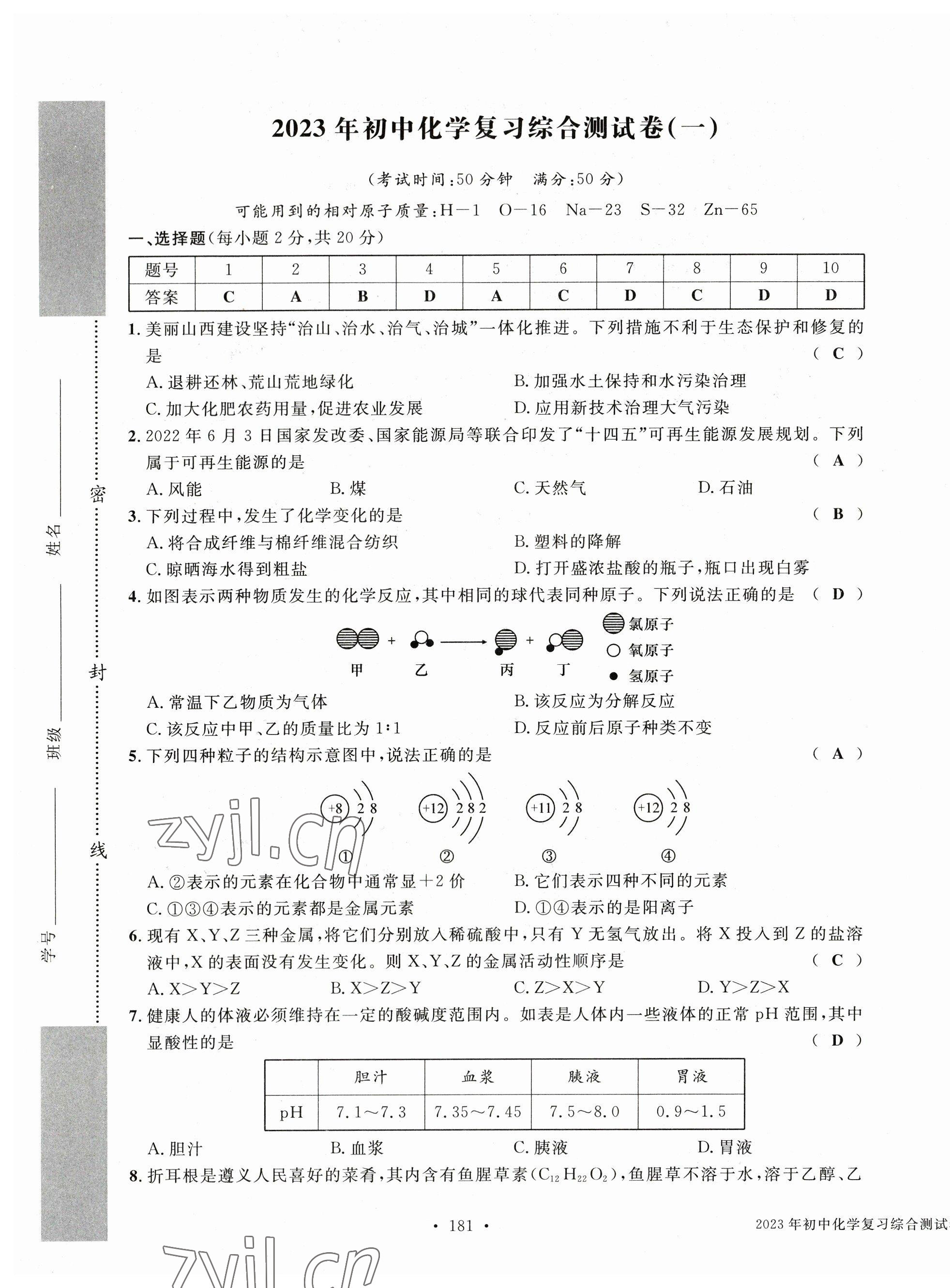2023年中考总复习长江出版社化学 第1页