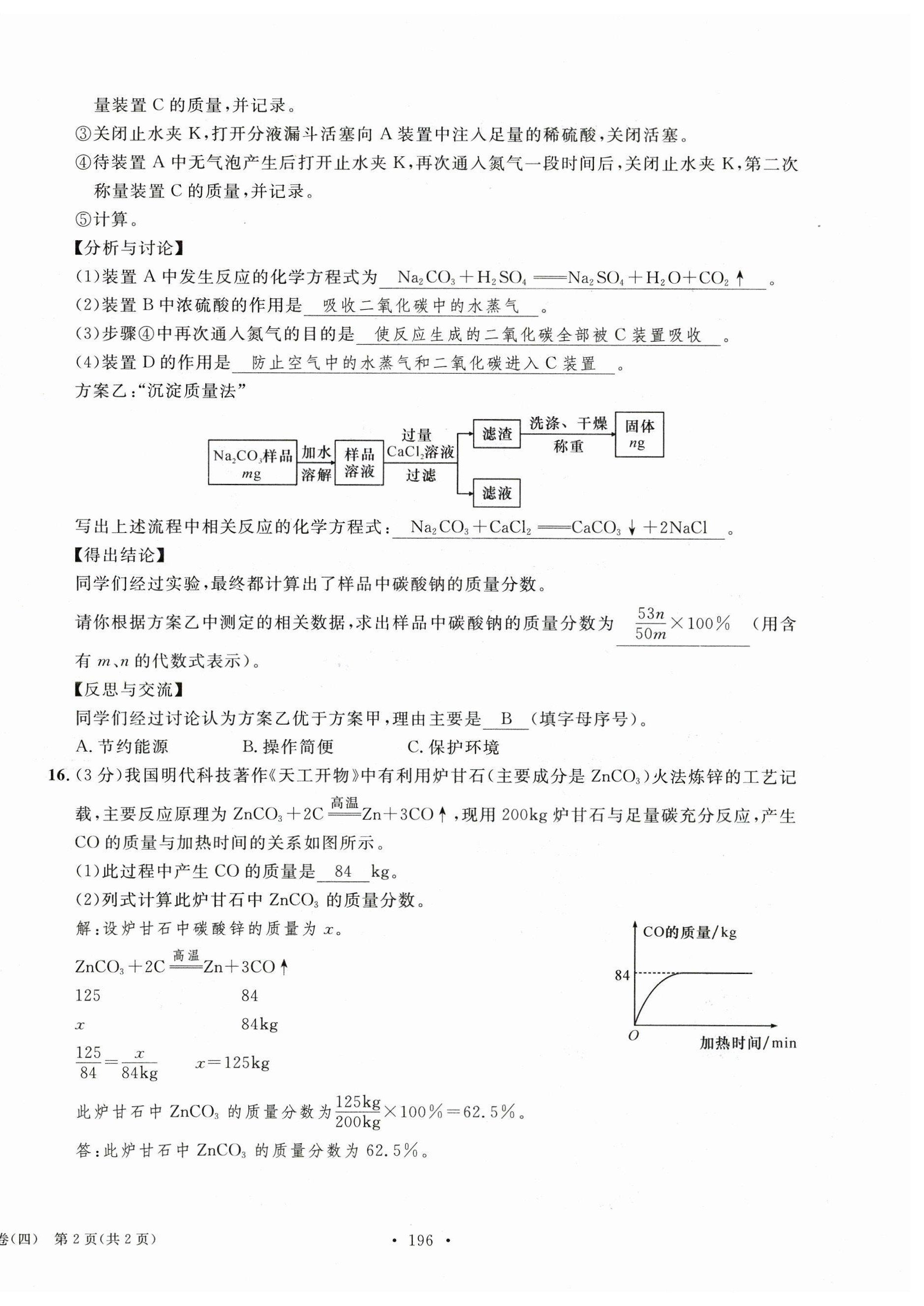 2023年中考总复习长江出版社化学 第16页