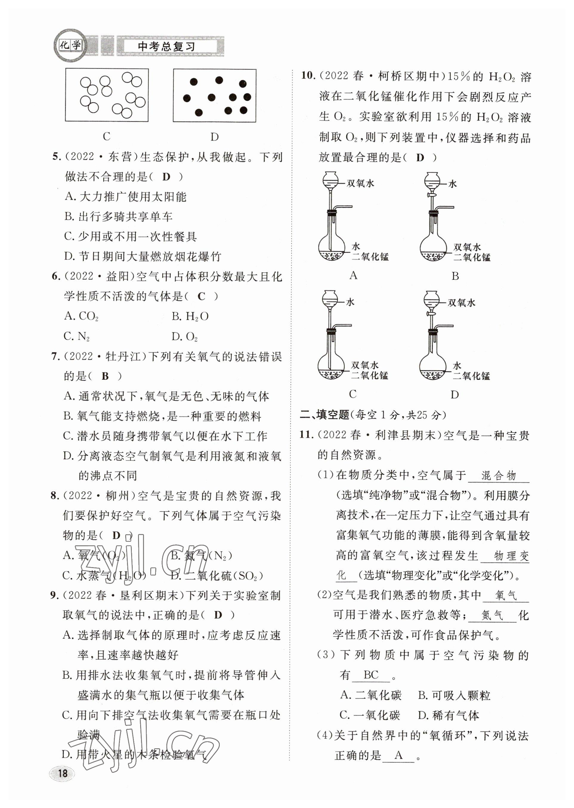 2023年中考總復習長江出版社化學 參考答案第18頁