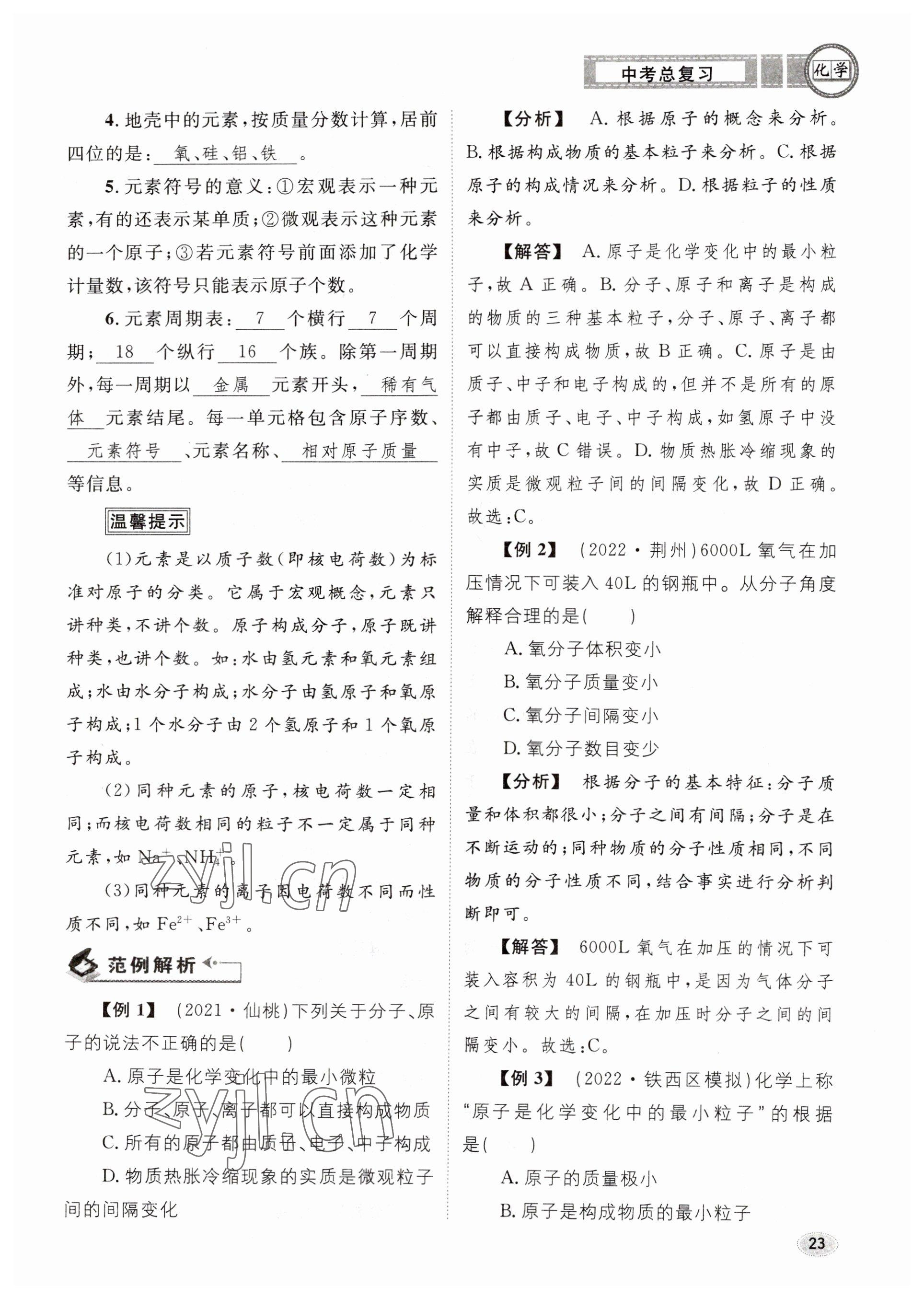 2023年中考总复习长江出版社化学 参考答案第23页