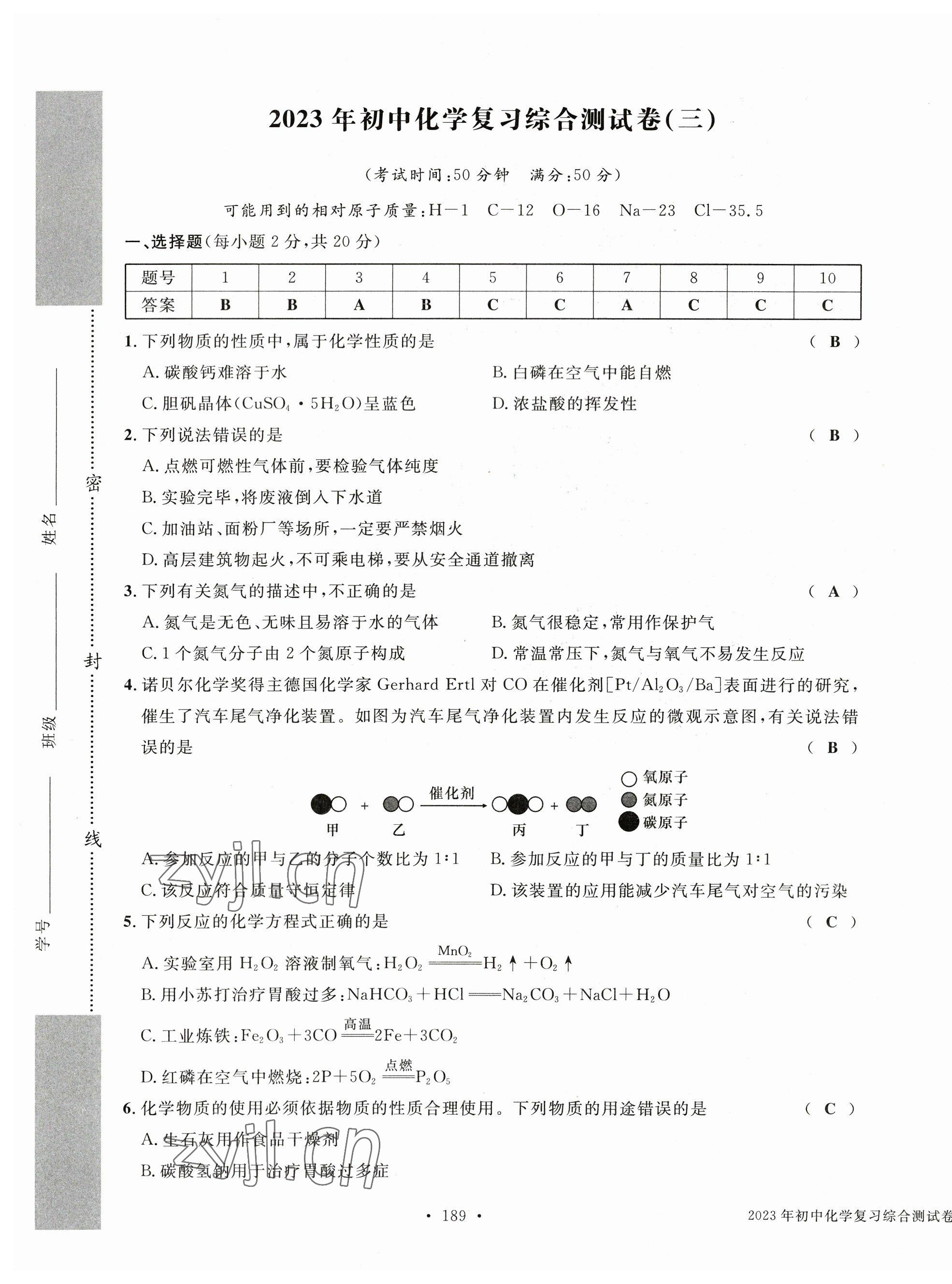 2023年中考总复习长江出版社化学 第9页