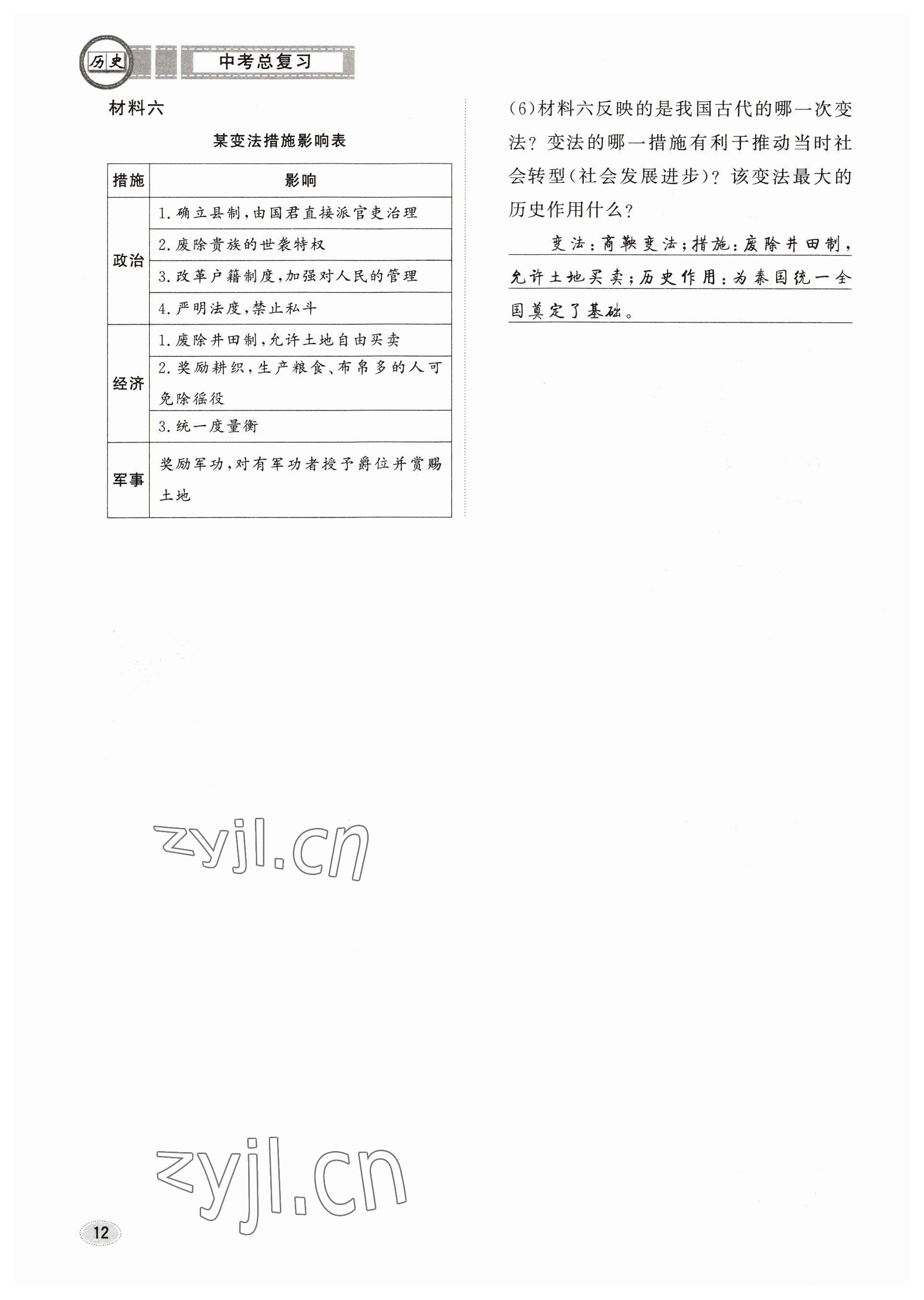 2023年中考总复习长江出版社历史 参考答案第12页