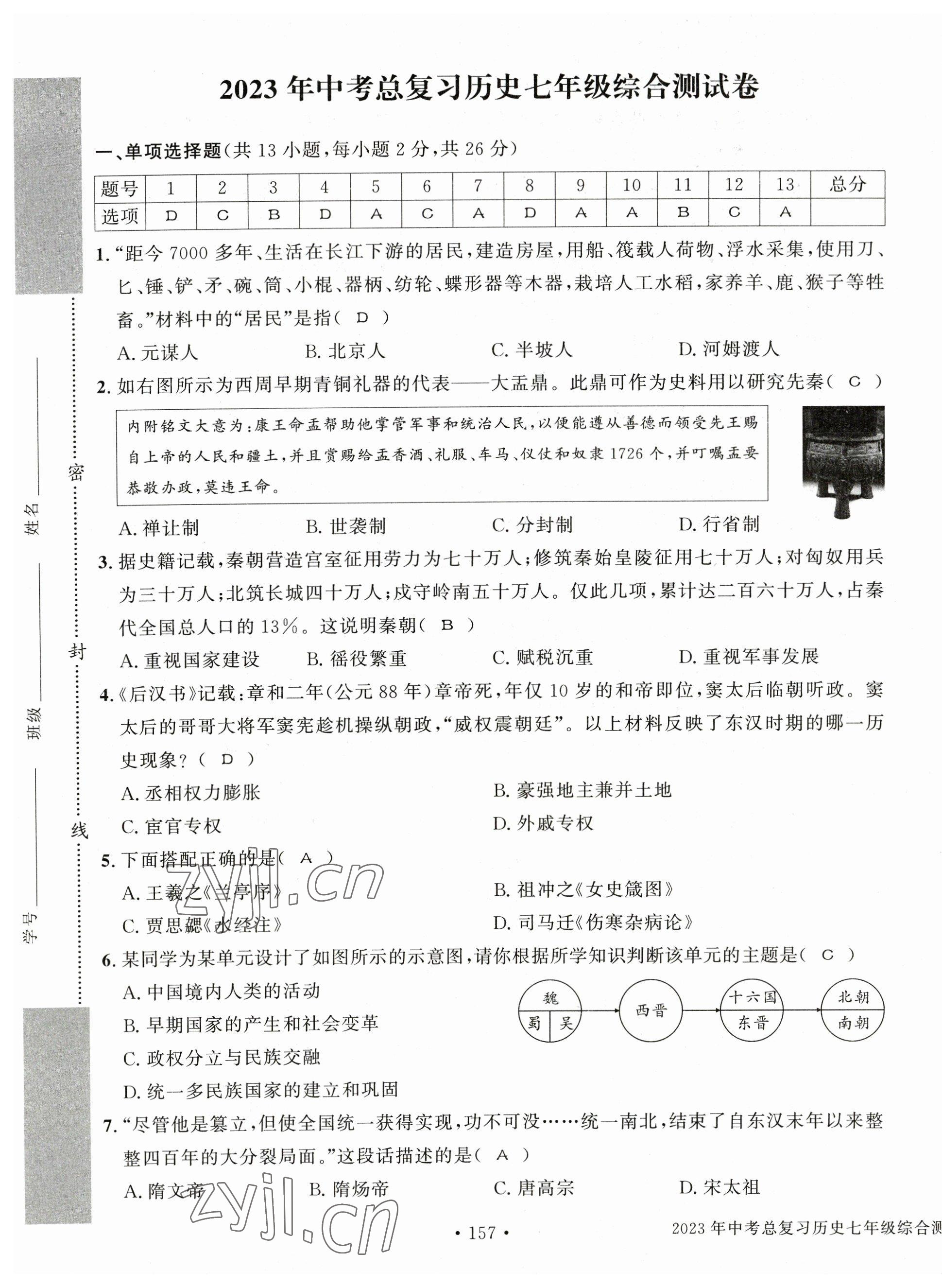 2023年中考总复习长江出版社历史 第1页