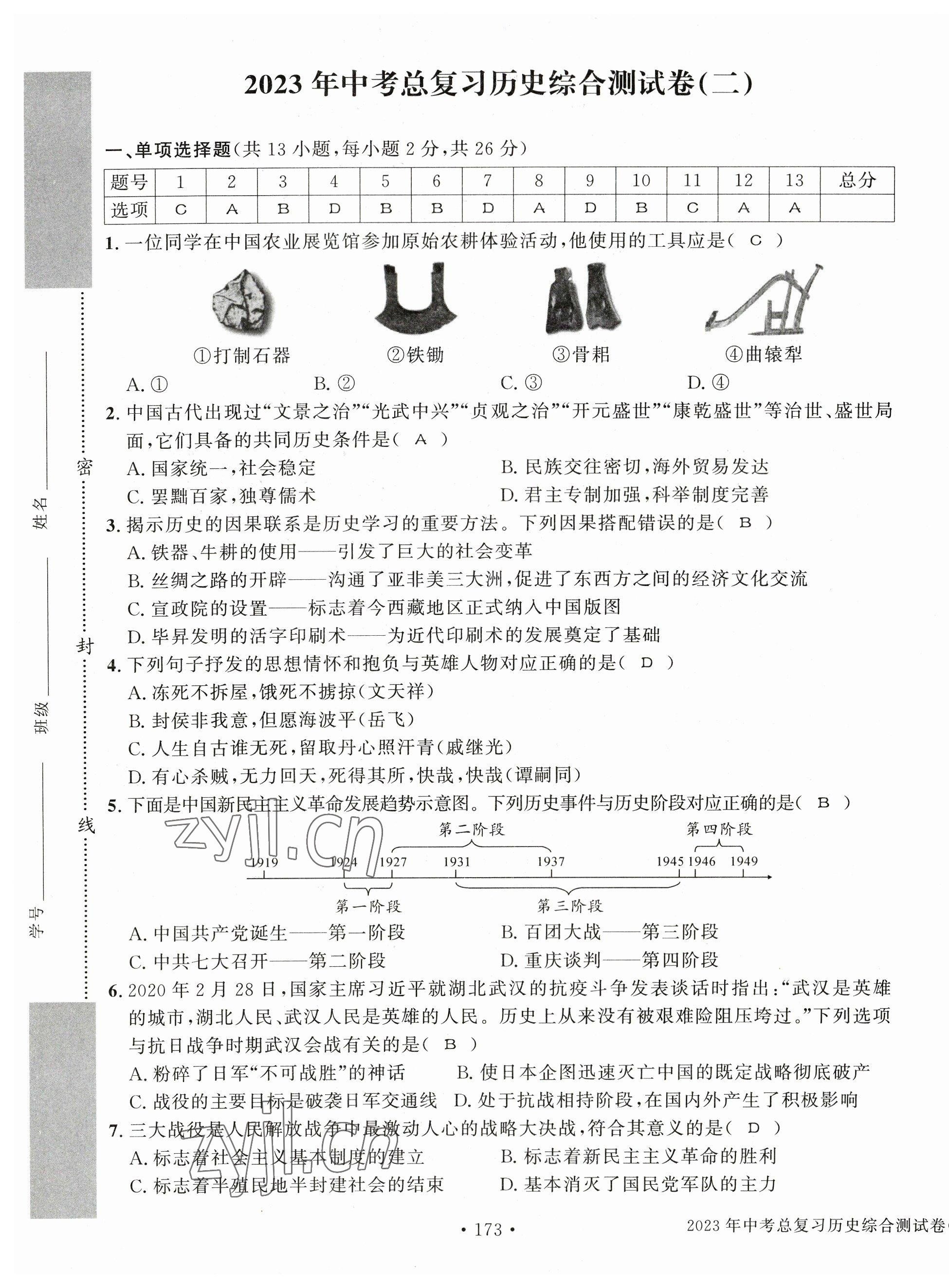 2023年中考总复习长江出版社历史 第17页