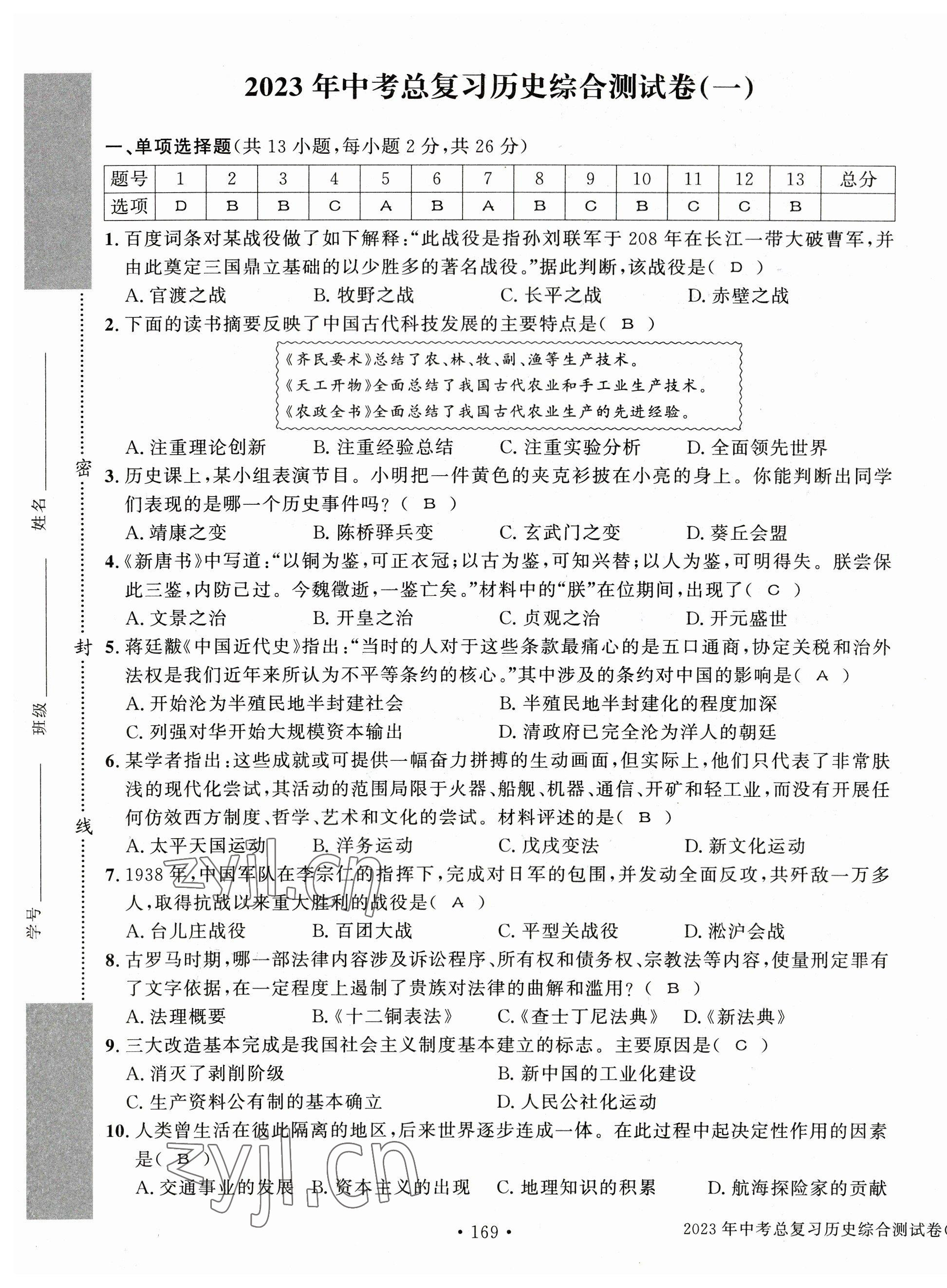 2023年中考总复习长江出版社历史 第13页