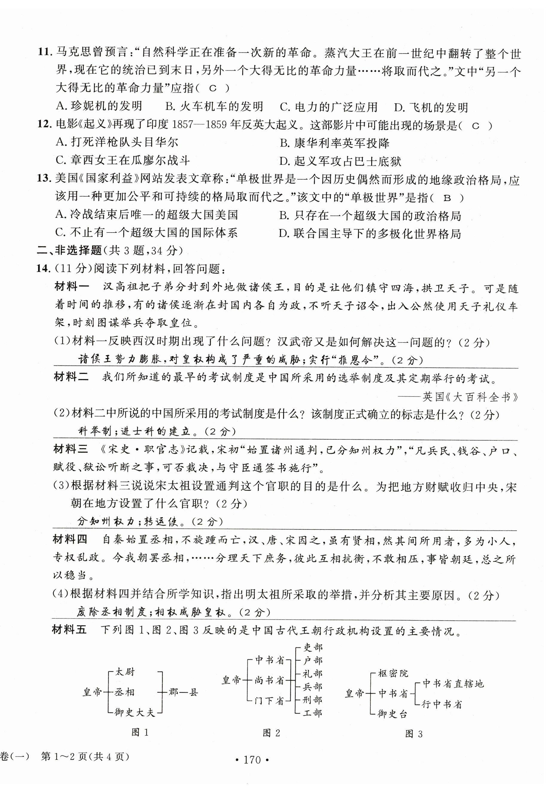 2023年中考总复习长江出版社历史 第14页