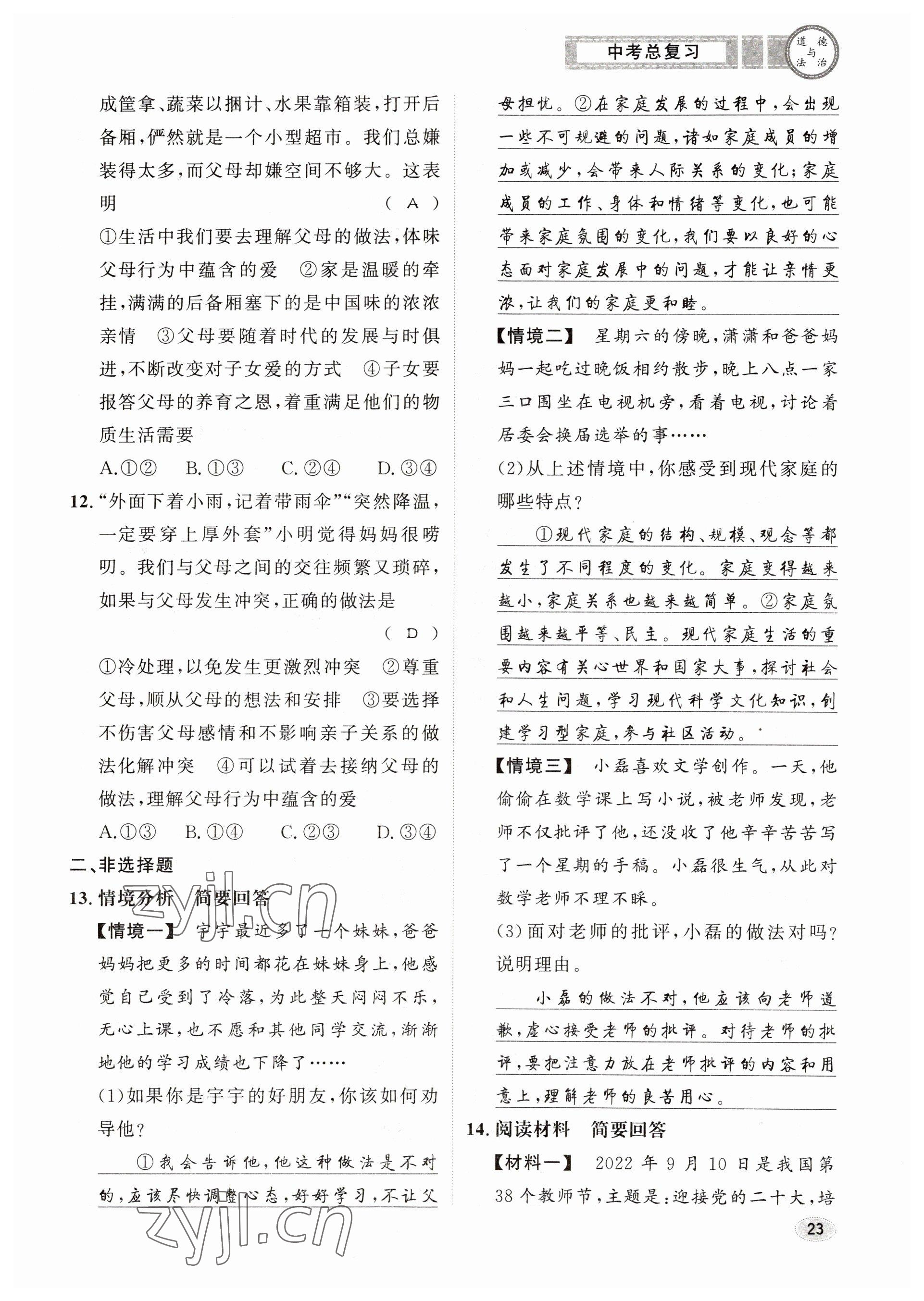 2023年中考總復習長江出版社道德與法治 參考答案第23頁